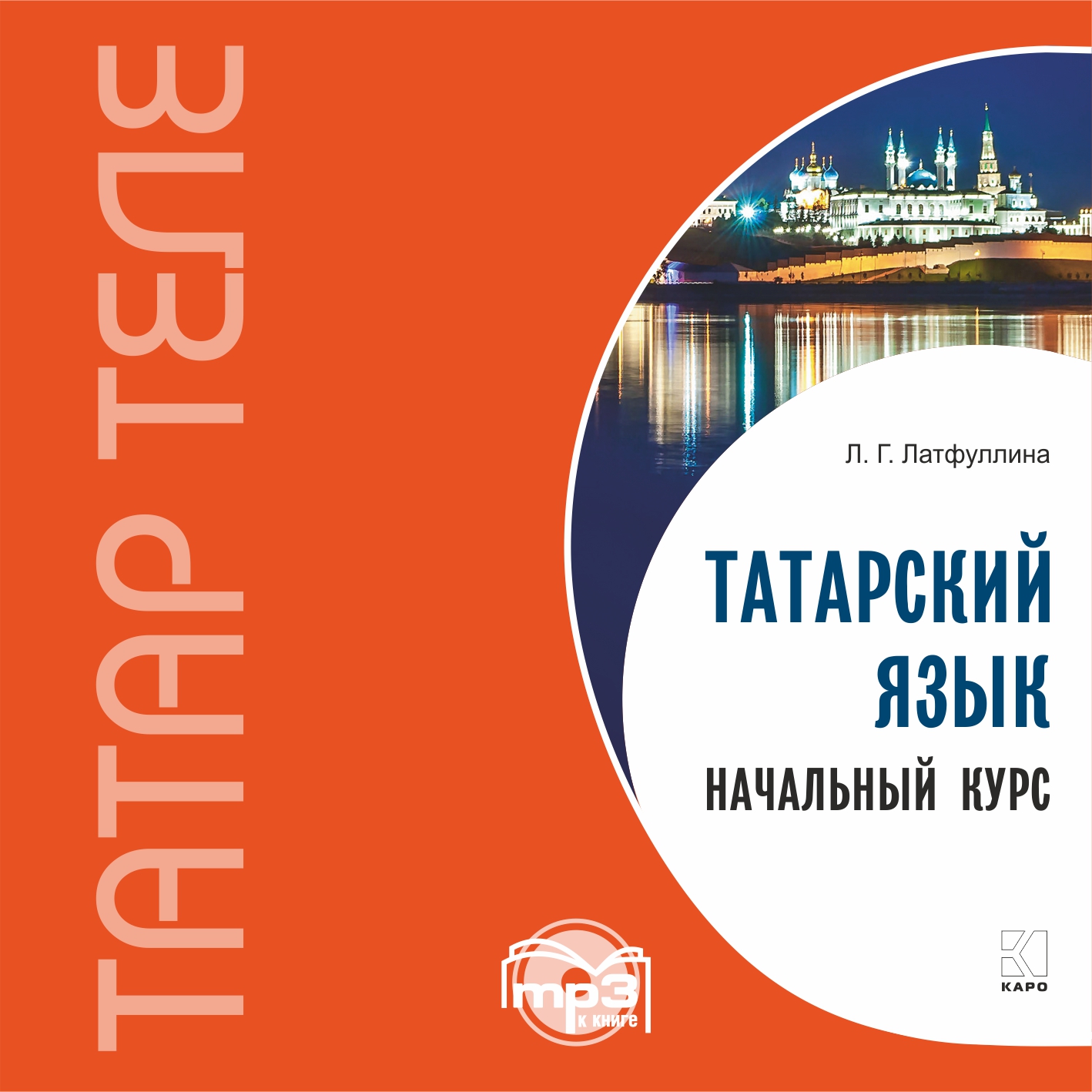 Татарский язык. Начальный курс. MP3