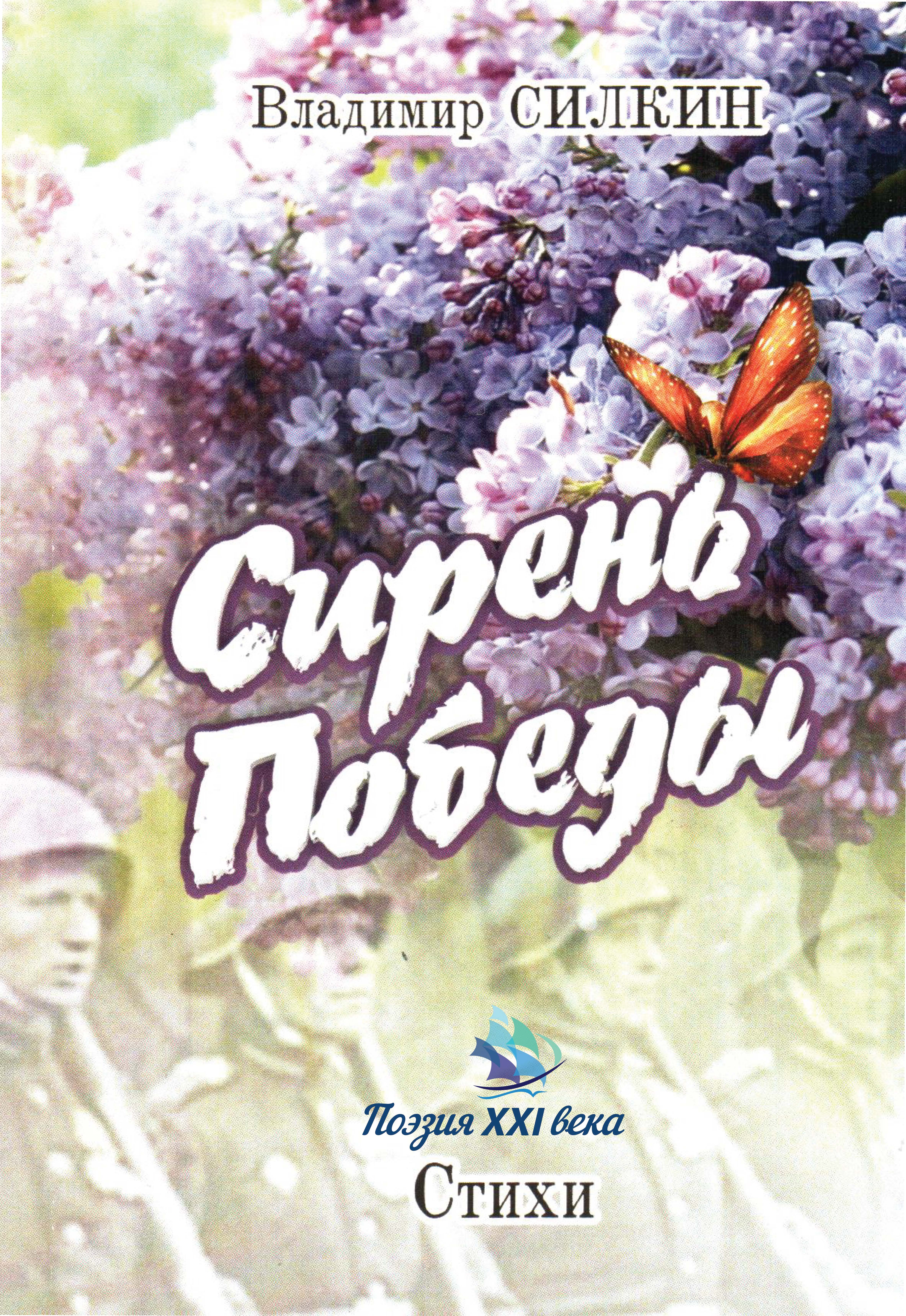 Читать онлайн «Сирень Победы (сборник)», Владимир Силкин – ЛитРес