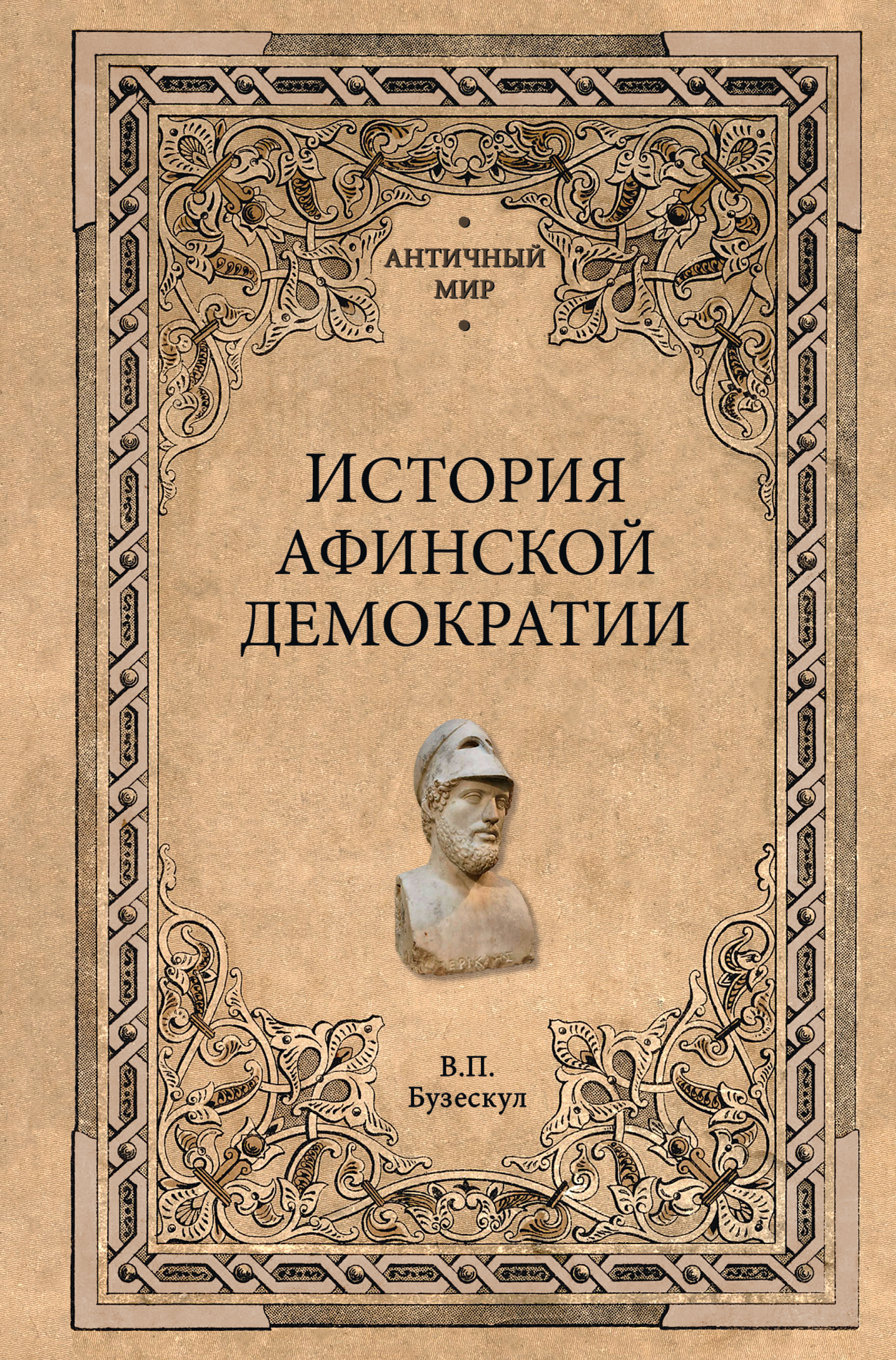 Афинская демократия. Общий очерк, Владислав Бузескул – бесплатно скачать  pdf на ЛитРес