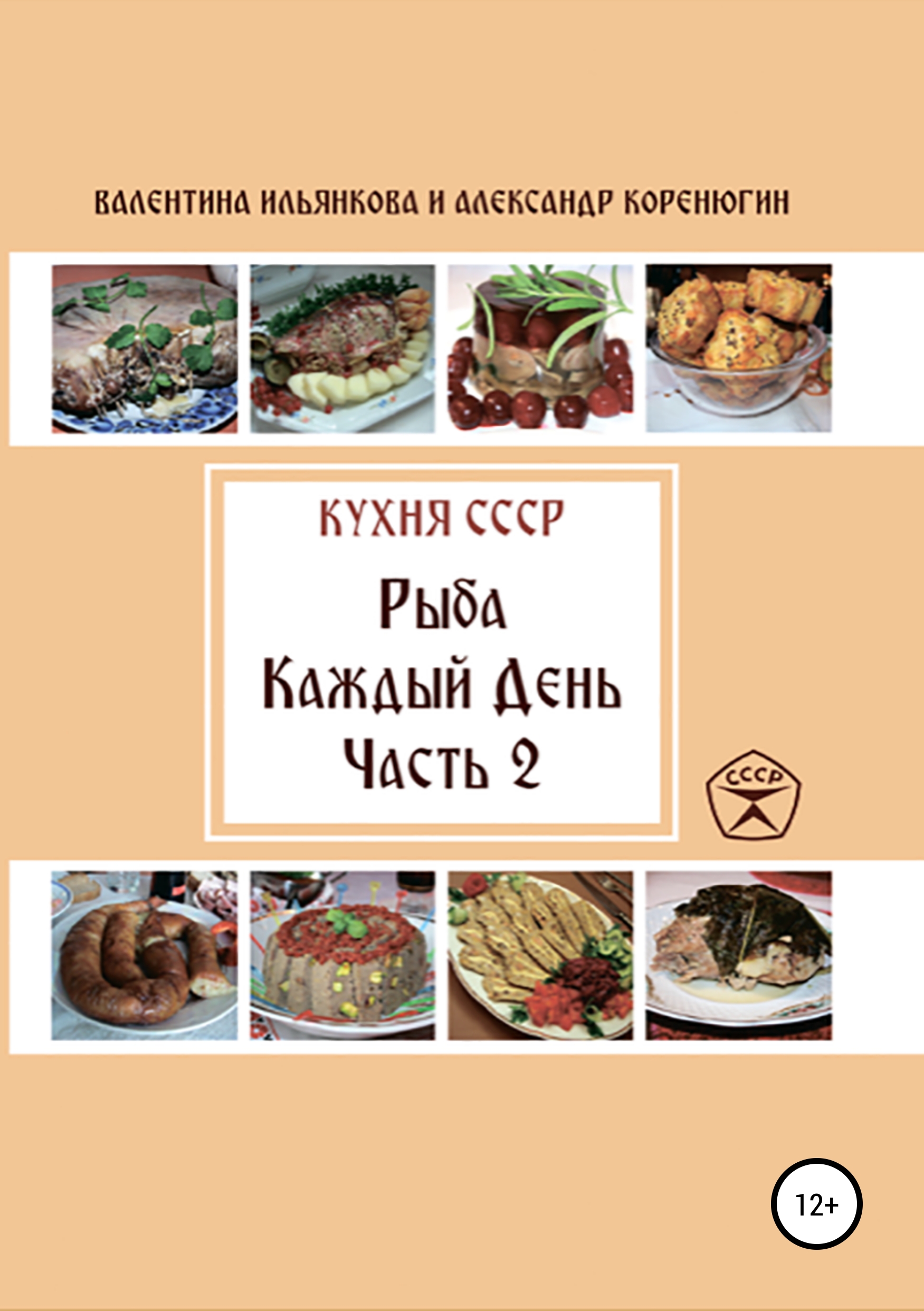 Кухня СССР. Белорусская кухня от бабушки, Валентина Михайловна Ильянкова –  скачать книгу fb2, epub, pdf на ЛитРес