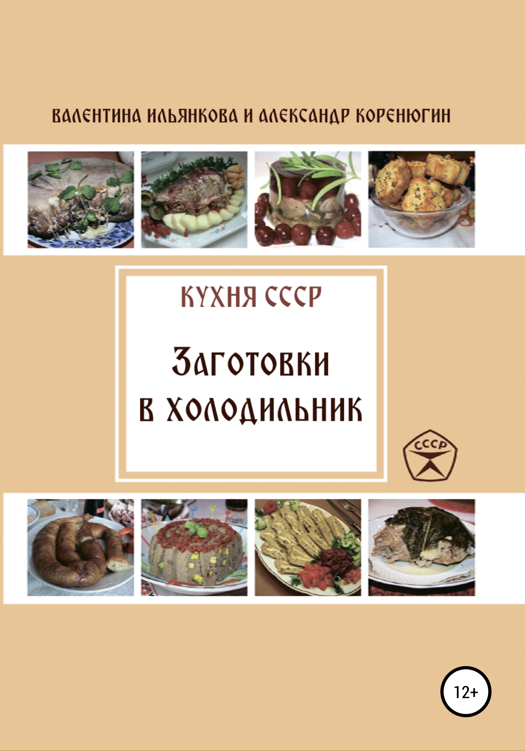 Кухня СССР. Белорусская кухня от бабушки, Валентина Михайловна Ильянкова –  скачать книгу fb2, epub, pdf на ЛитРес