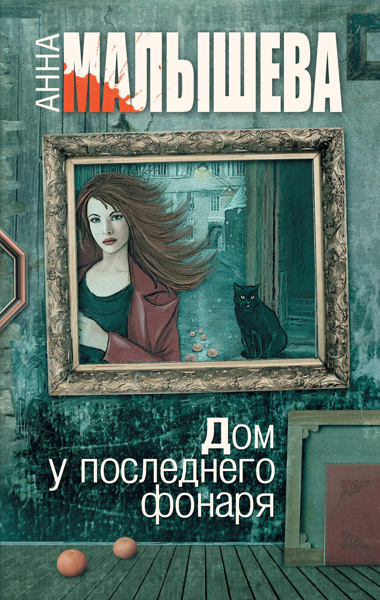 Дом у последнего фонаря, Анна Малышева – скачать книгу fb2, epub, pdf на  ЛитРес