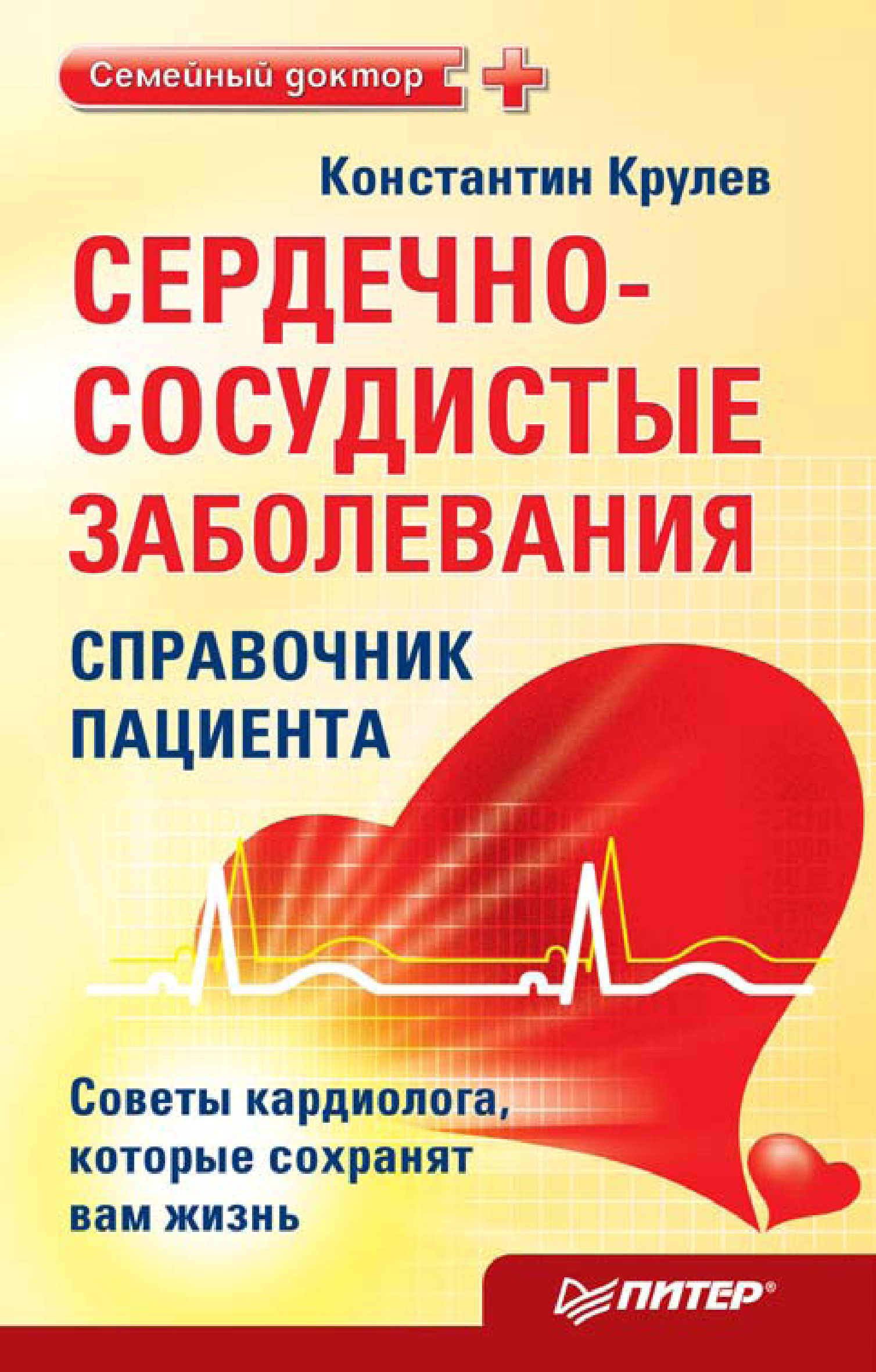 Сердечно-сосудистые заболевания. Карманный справочник, Константин Крулев –  скачать книгу fb2, epub, pdf на ЛитРес