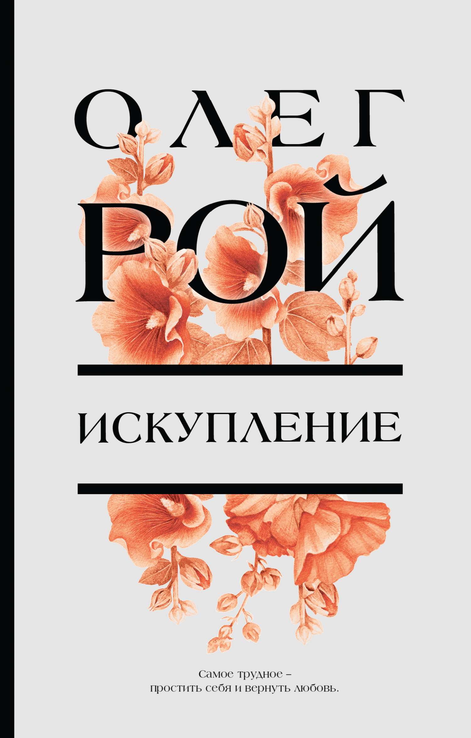 Искупление, Олег Рой – скачать книгу fb2, epub, pdf на ЛитРес