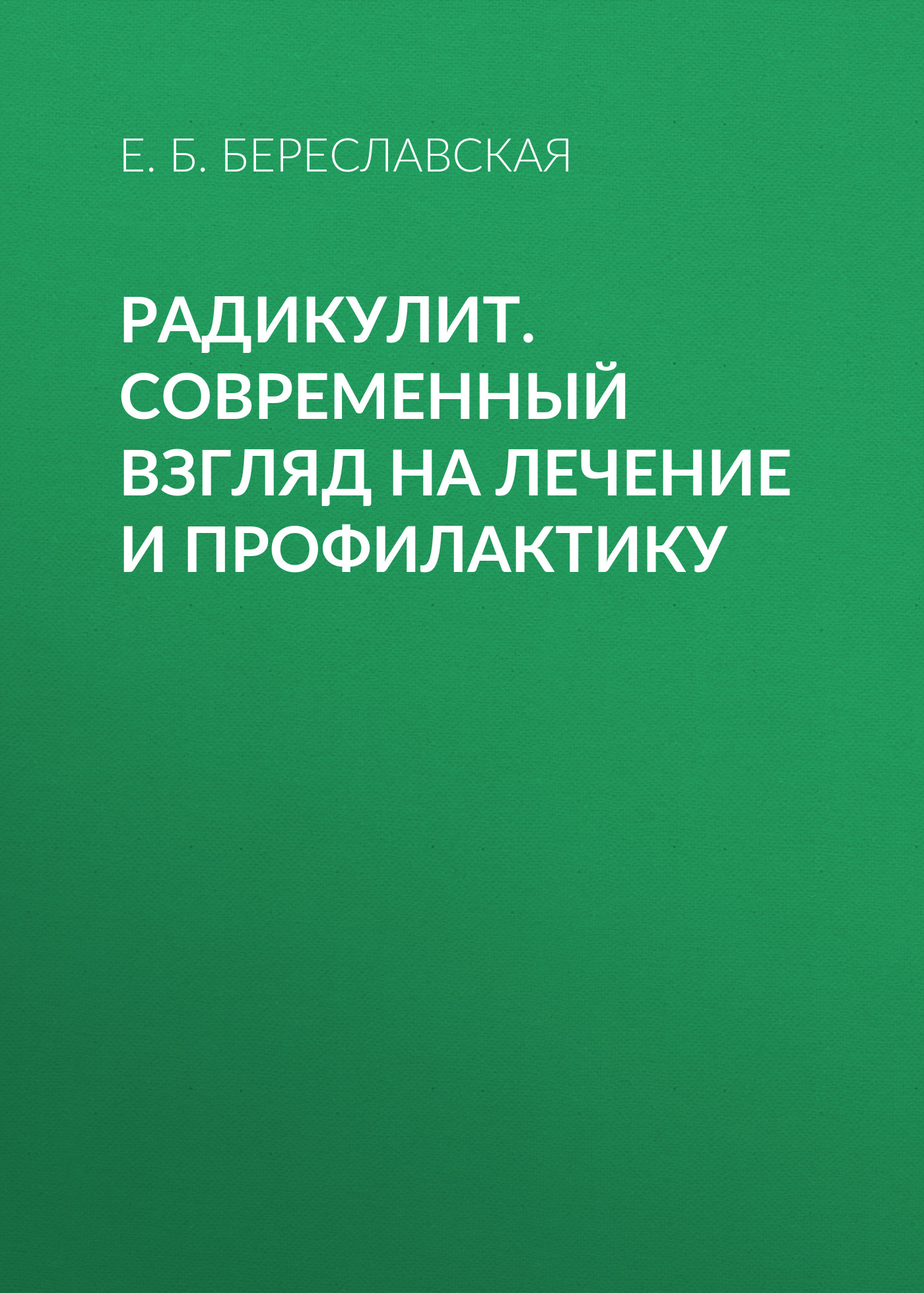 Инфаркт миокарда. Современный взгляд на лечение и профилактику, Е. Б.  Береславская – скачать книгу fb2, epub, pdf на ЛитРес