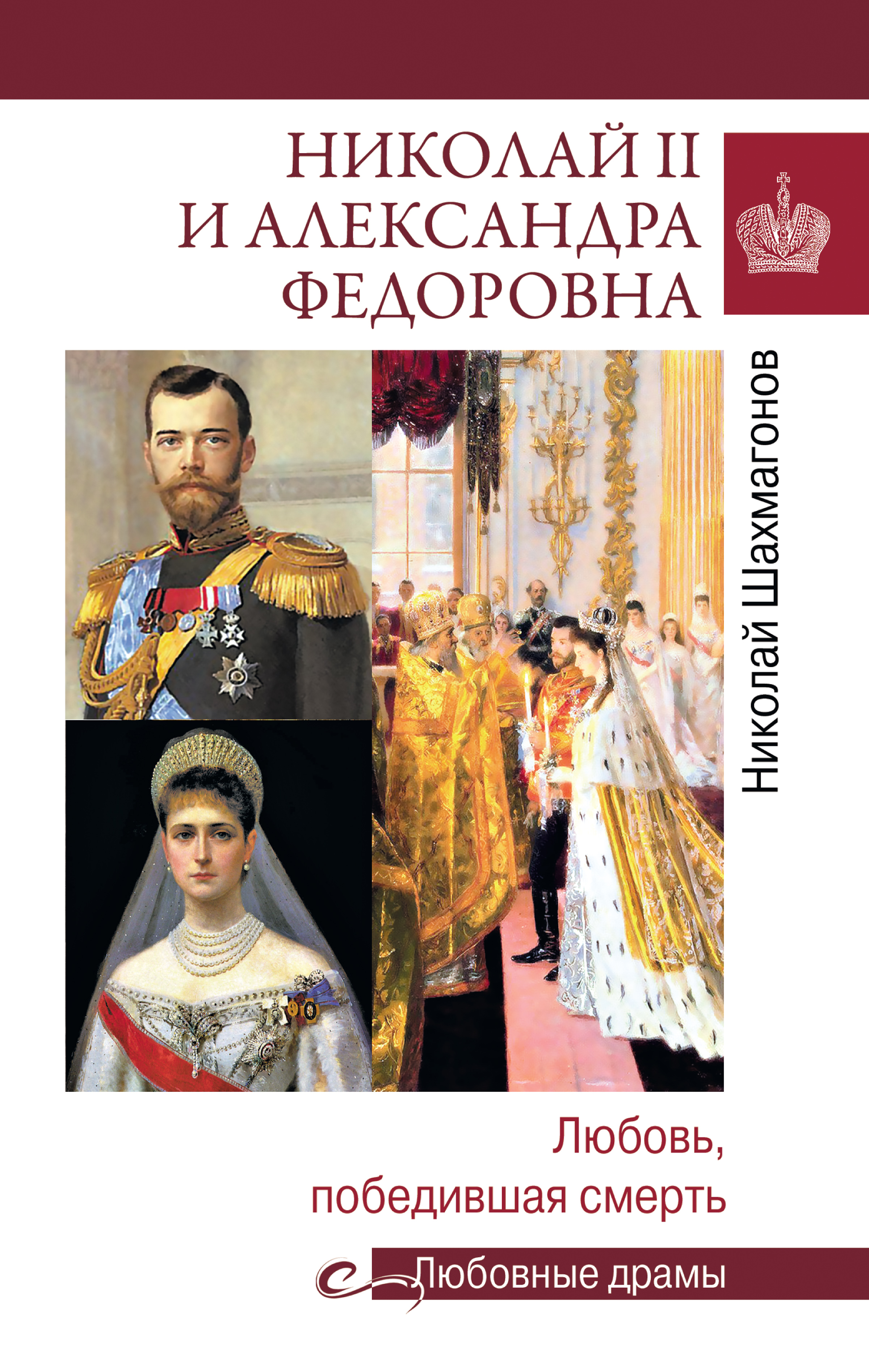 Читать онлайн «Николай II и Александра Федоровна. Любовь, победившая смерть»,  Николай Фёдорович Шахмагонов – ЛитРес, страница 2