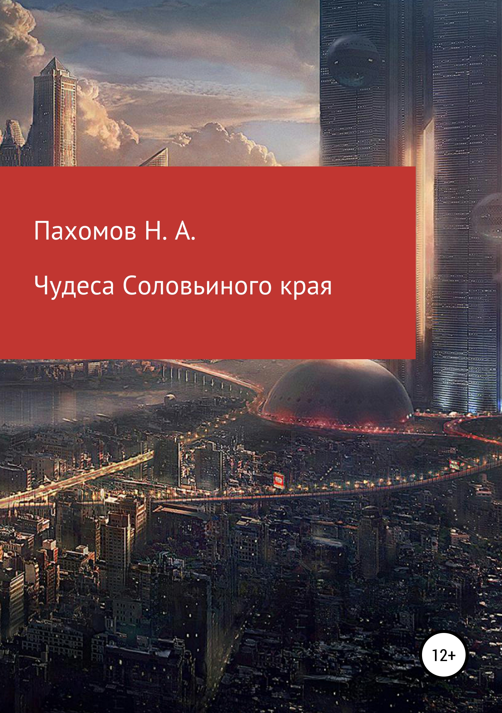 Читать онлайн «Чудеса Соловьиного края», Николай Александрович Пахомов –  ЛитРес