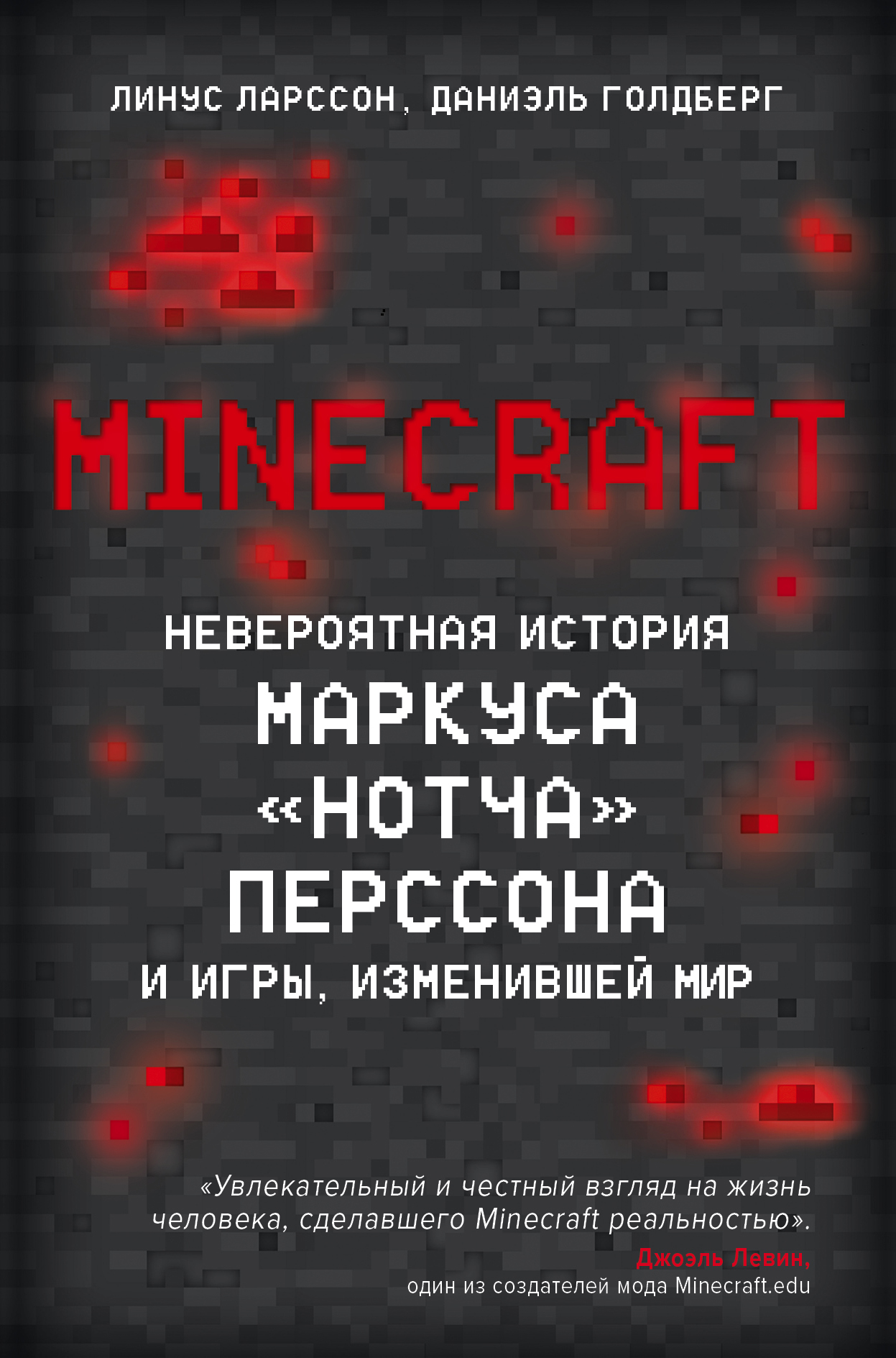 Minecraft. Невероятная история Маркуса «Нотча» Перссона и игры, изменившей  мир, Линус Ларcсон – скачать книгу fb2, epub, pdf на ЛитРес