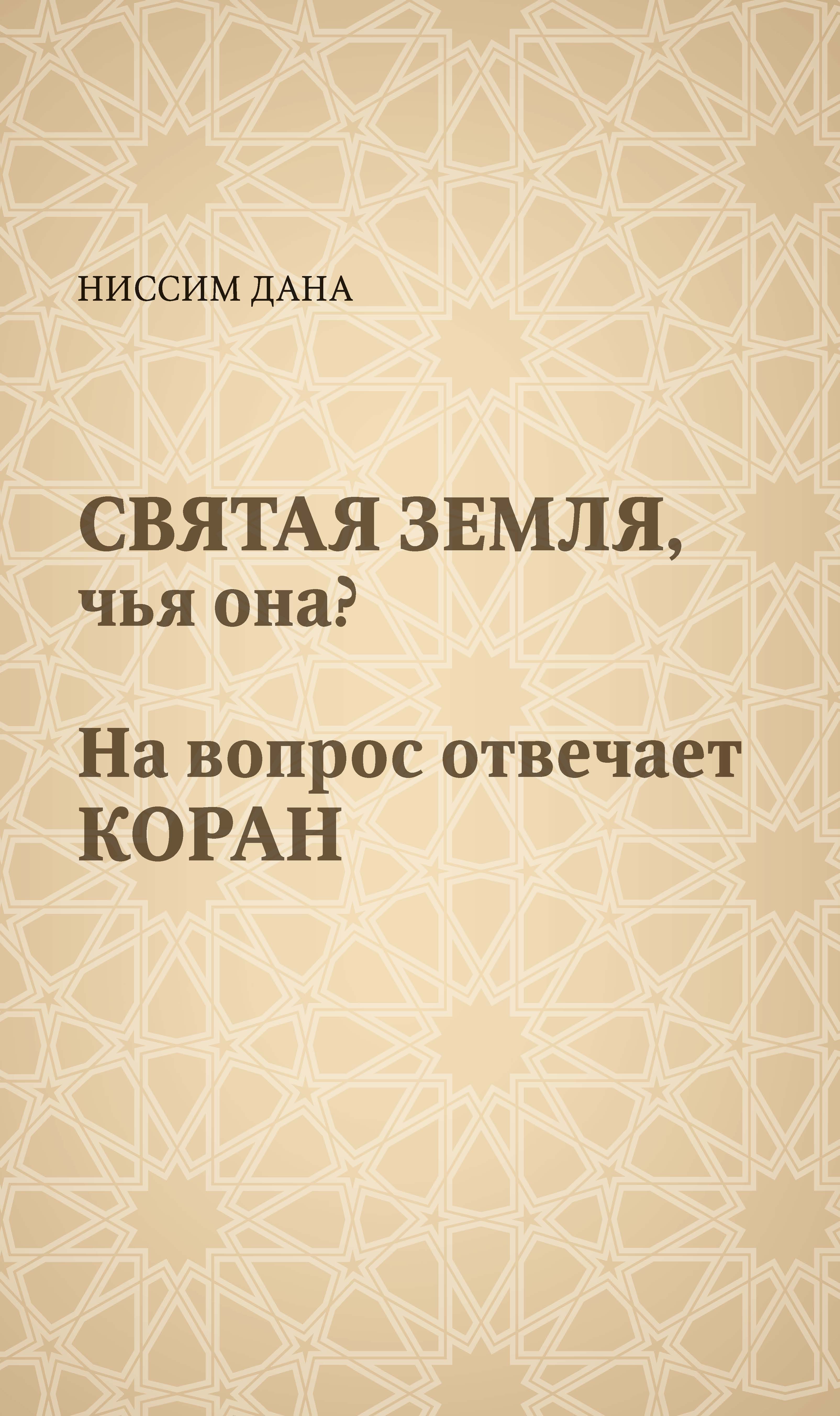 Читать онлайн «Святая Земля, чья она? На вопрос отвечает Коран», Ниссим  Дана – ЛитРес