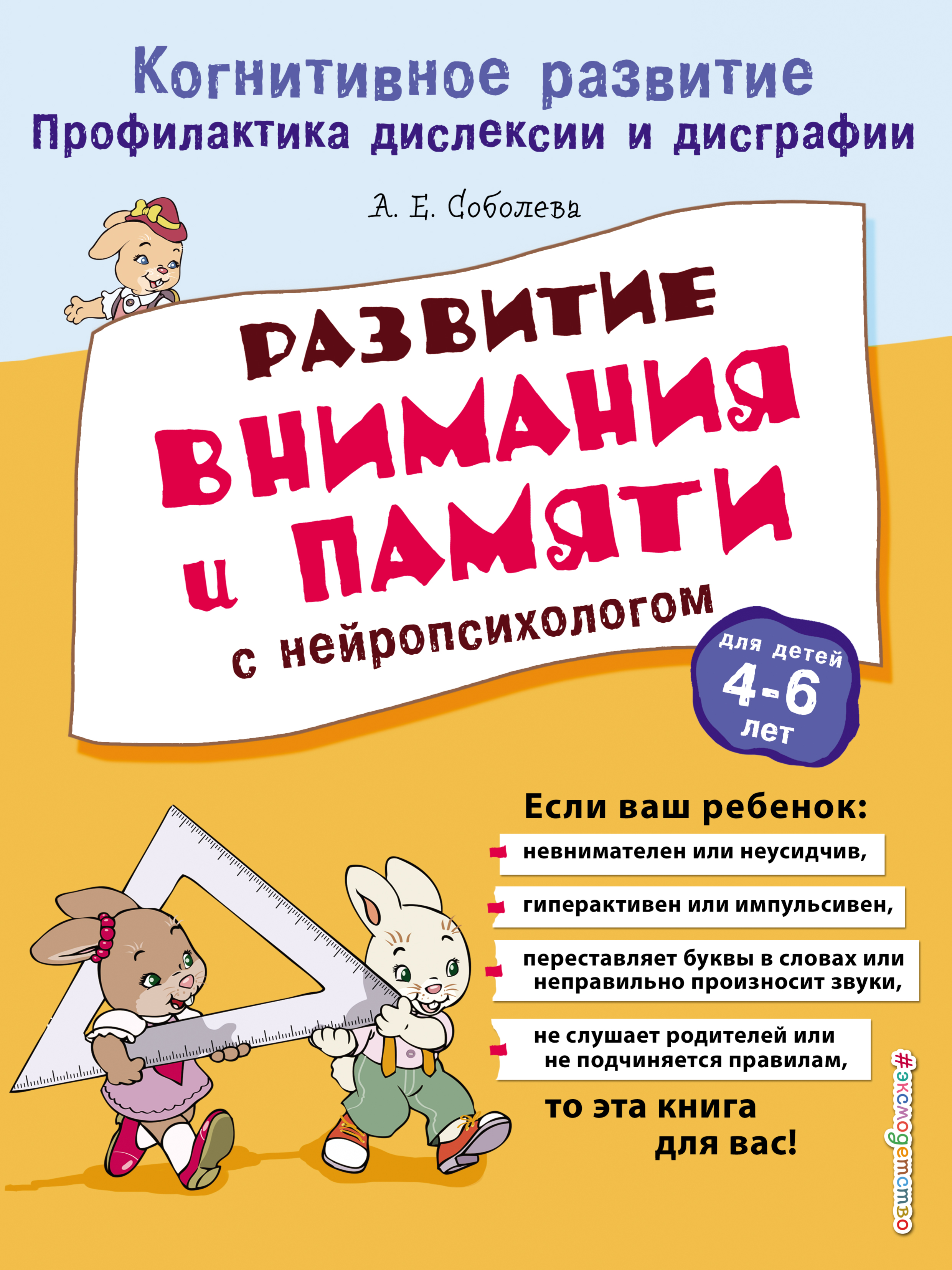 Развитие внимания и памяти с нейропсихологом, А. Е. Соболева – скачать pdf  на ЛитРес