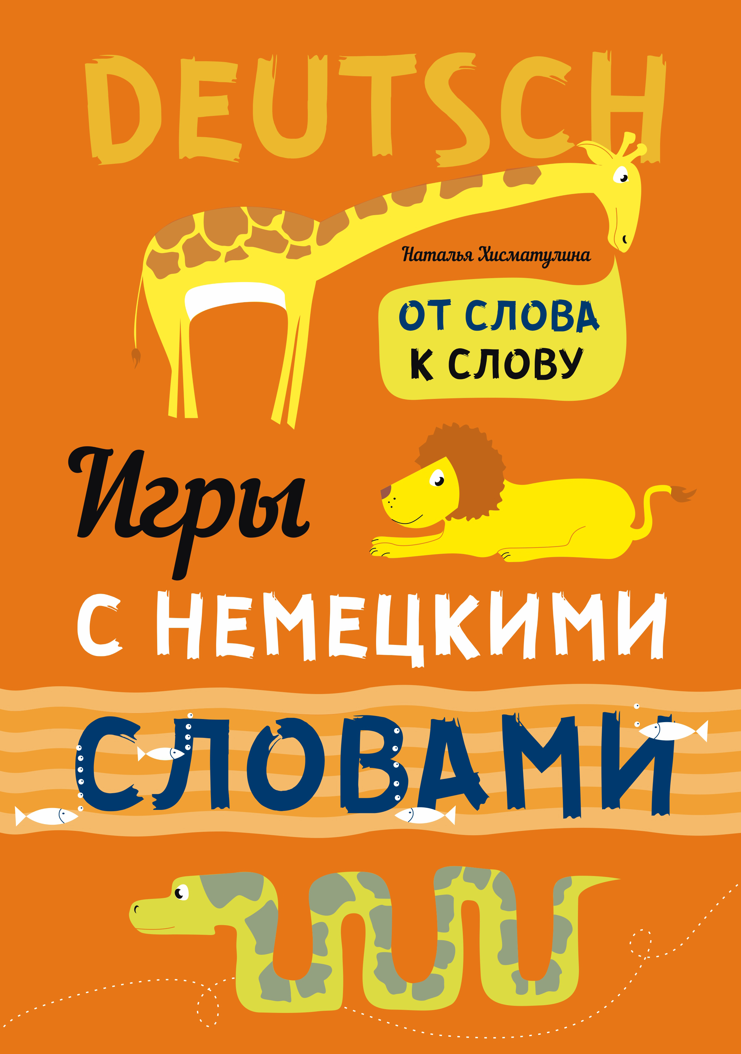 Игры с французскими словами. Веселые слова, Н. В. Хисматулина – скачать pdf  на ЛитРес