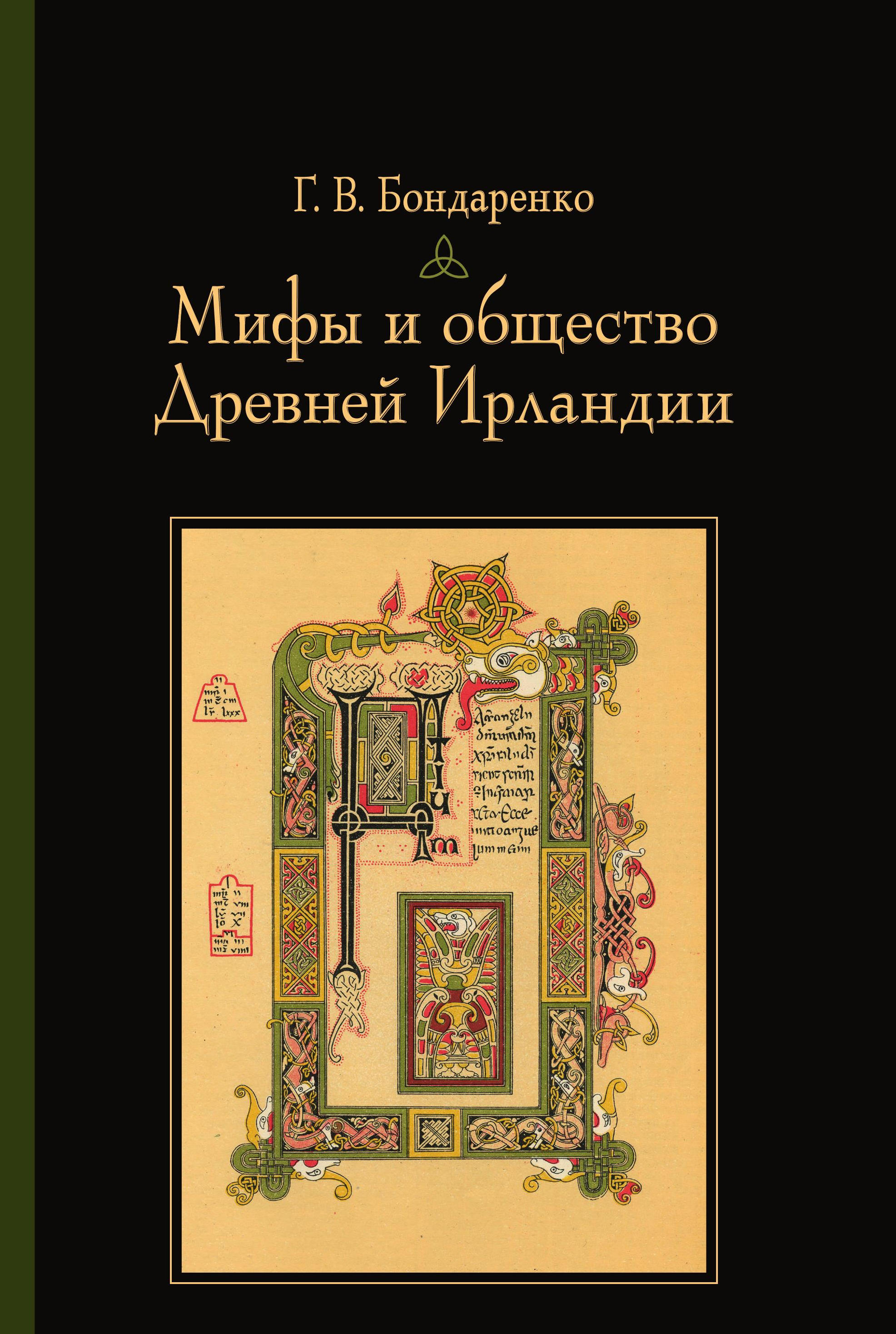 Читать онлайн «Мифы и общество Древней Ирландии», Г. В. Бондаренко – ЛитРес