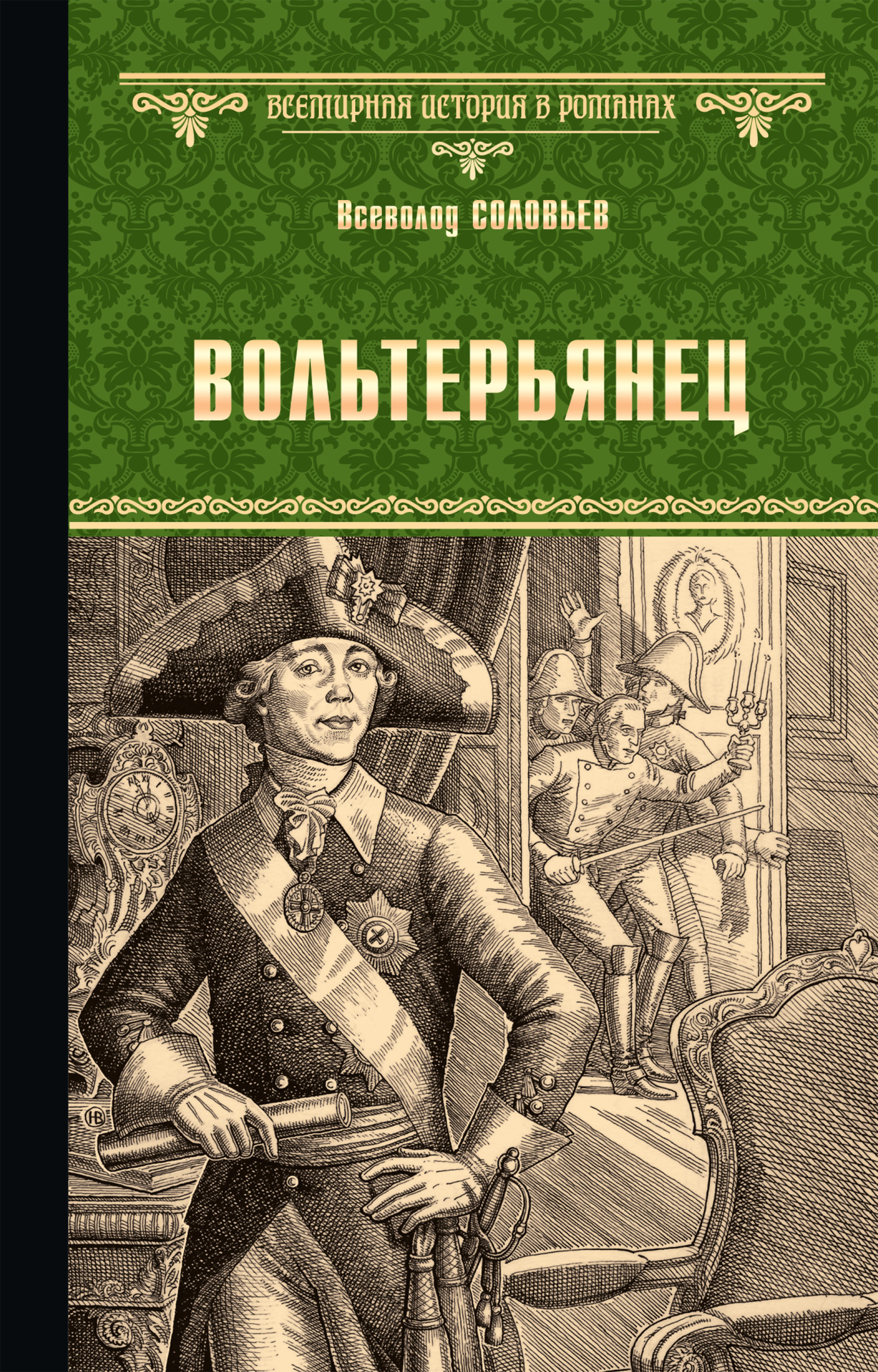 Читать онлайн «Вольтерьянец», Всеволод Соловьев – ЛитРес, страница 7