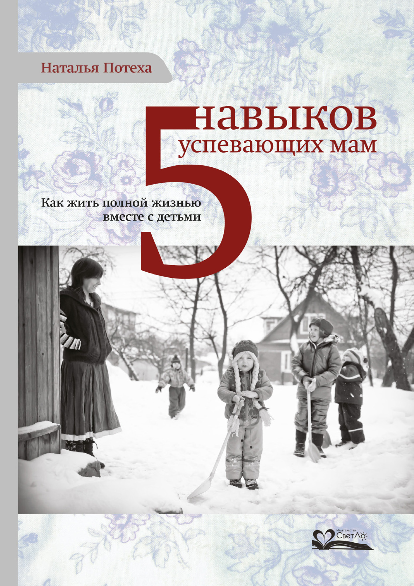 Читать онлайн «Пять навыков успевающих мам», Наталья Потеха – ЛитРес