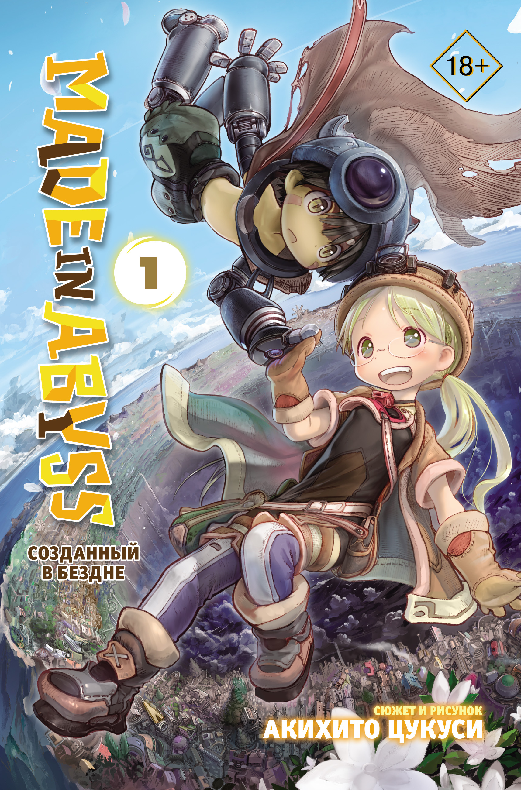 Made in Abyss. Созданный в Бездне. Том 3, Акихито Цукуси – скачать pdf на  ЛитРес