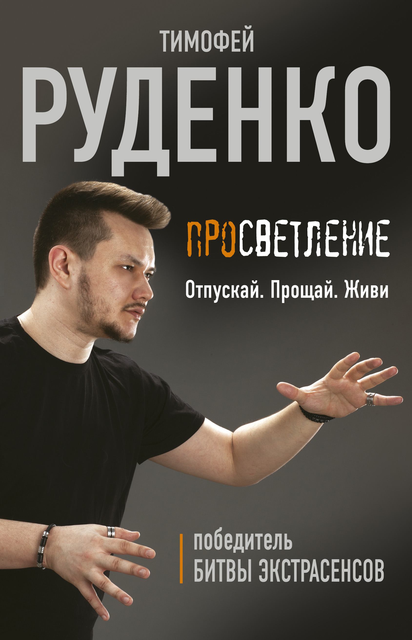 Читать онлайн «Просветление. Отпускай. Прощай. Живи», Тимофей Руденко –  ЛитРес, страница 3