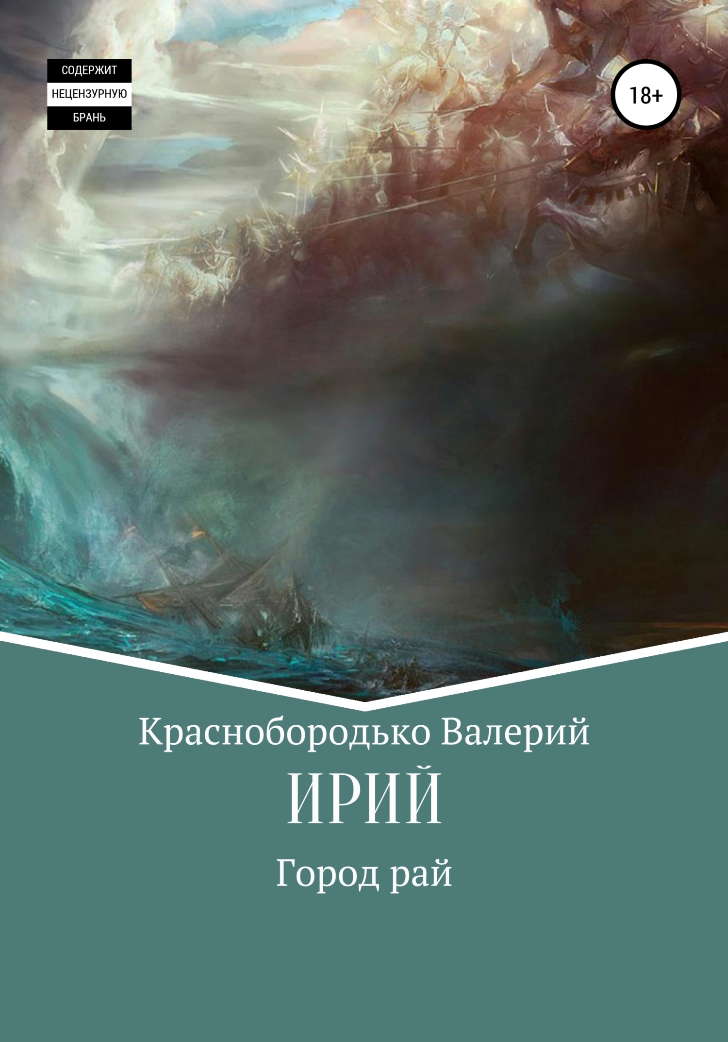 Читать онлайн «Ирий», Валерий Михайлович Краснобородько – ЛитРес, страница 2