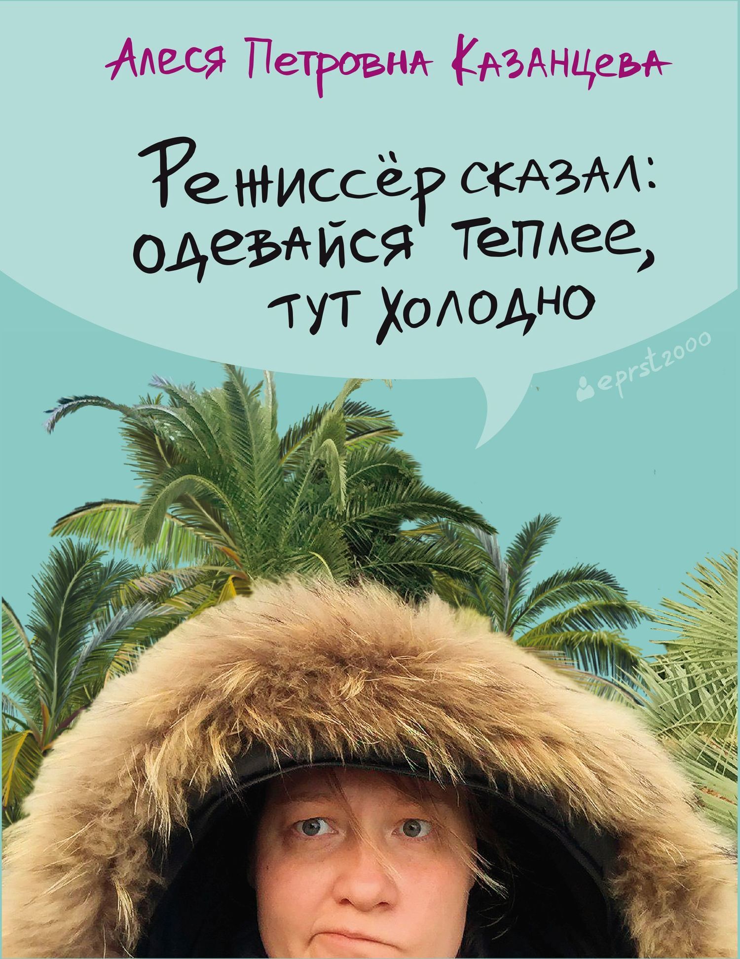 Режиссёр сказал: одевайся теплее, тут холодно, Алеся Казанцева – скачать  книгу fb2, epub, pdf на ЛитРес