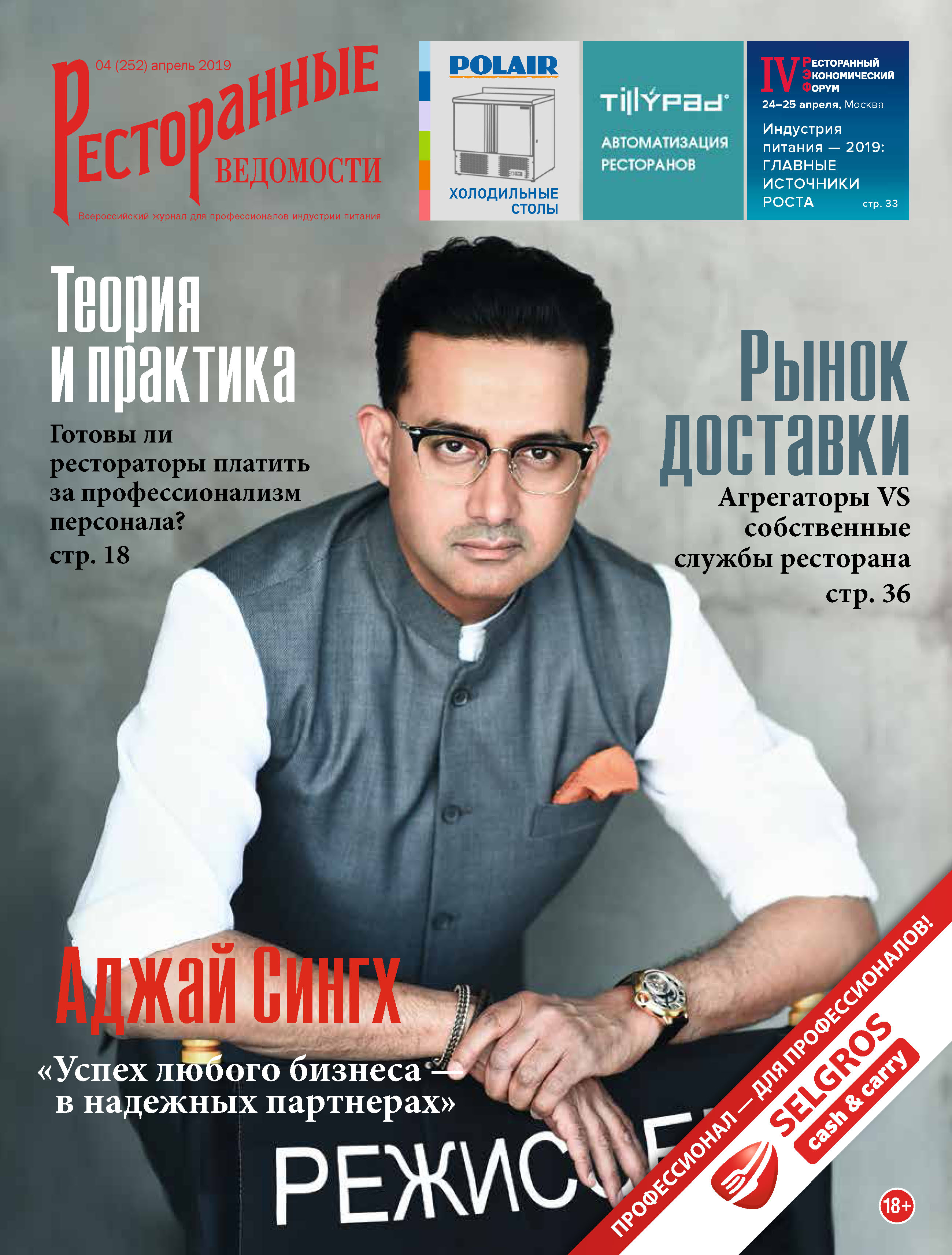 Ресторанные ведомости №04/2019, РИК Ресторанофф – скачать pdf на ЛитРес