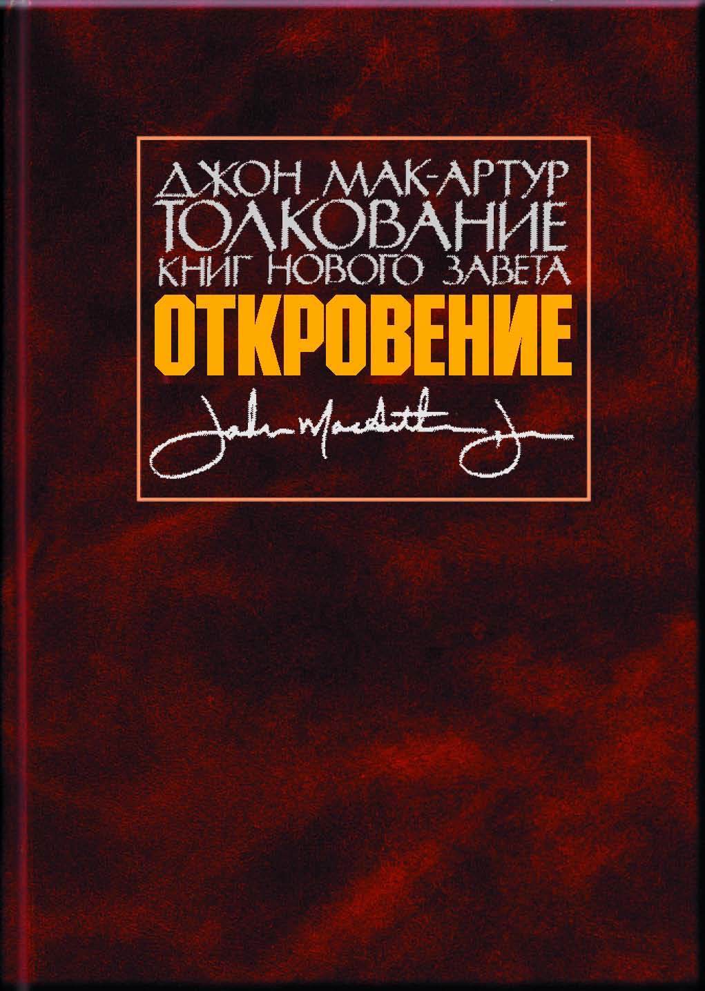 Читать онлайн «Толкование книг Нового Завета. 1 и 2 Фессалоникийцам», Джон  Мак-Артур – ЛитРес