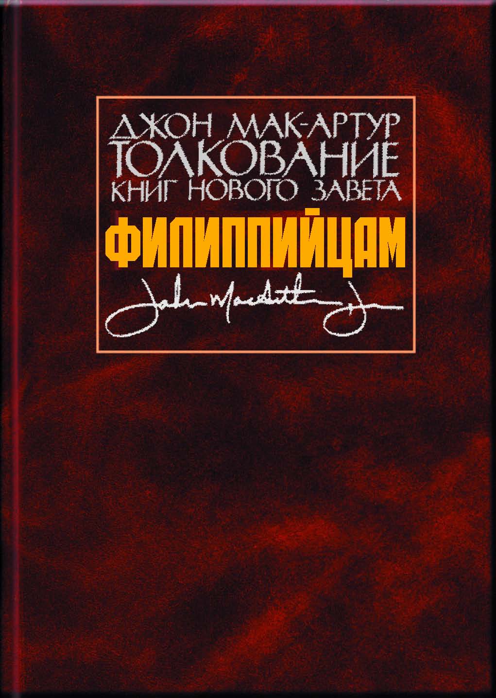 Читать онлайн «Толкование книг Нового Завета. 1 и 2 Фессалоникийцам», Джон  Мак-Артур – ЛитРес