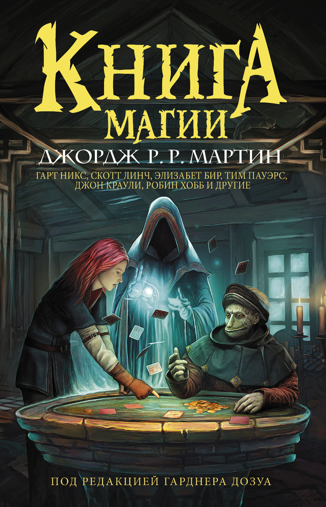 Книга магии, Джордж Р. Р. Мартин – скачать книгу fb2, epub, pdf на ЛитРес