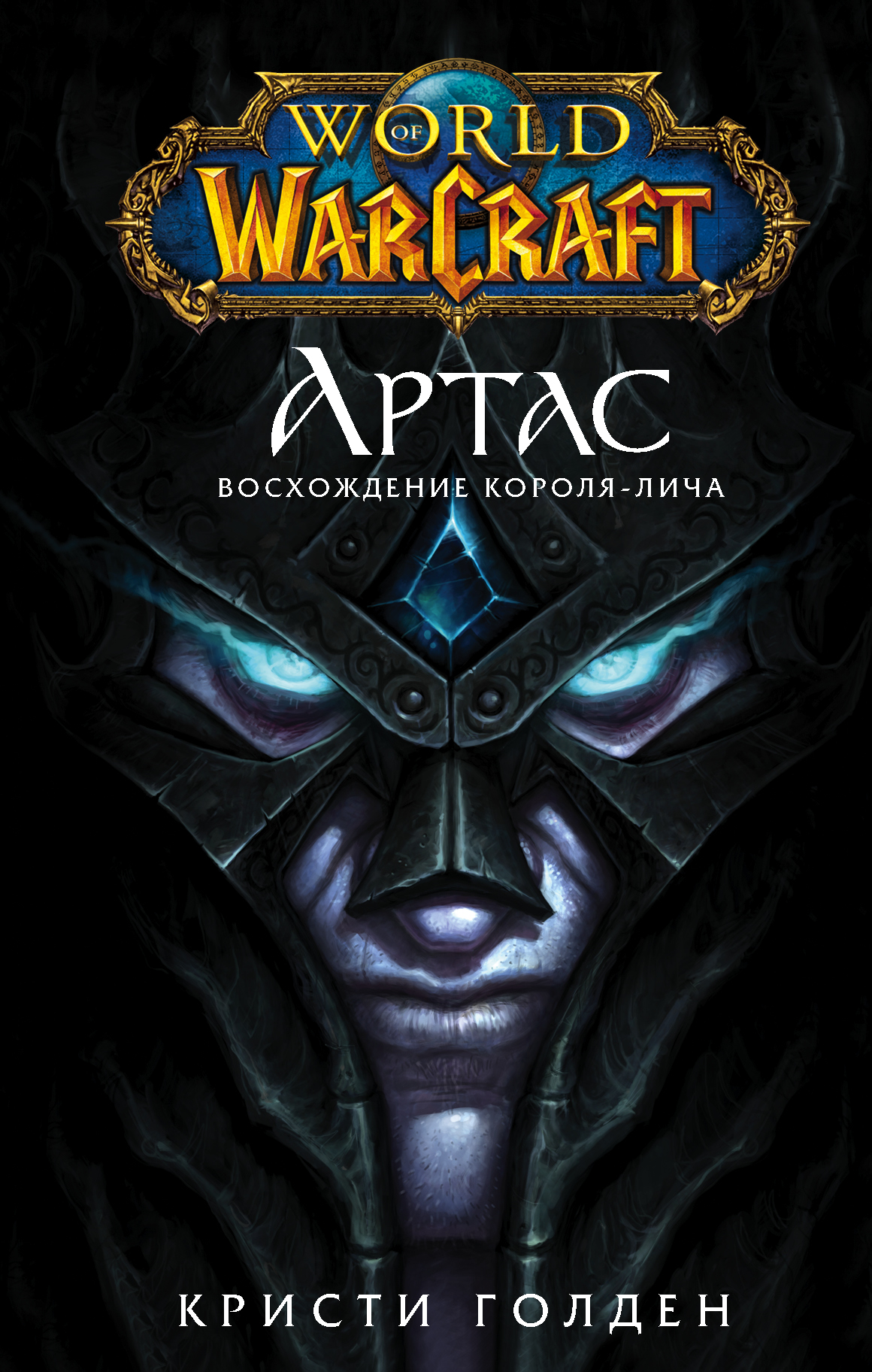 World of Warcraft. Артас. Восхождение Короля-лича, Кристи Голден – скачать  книгу fb2, epub, pdf на ЛитРес