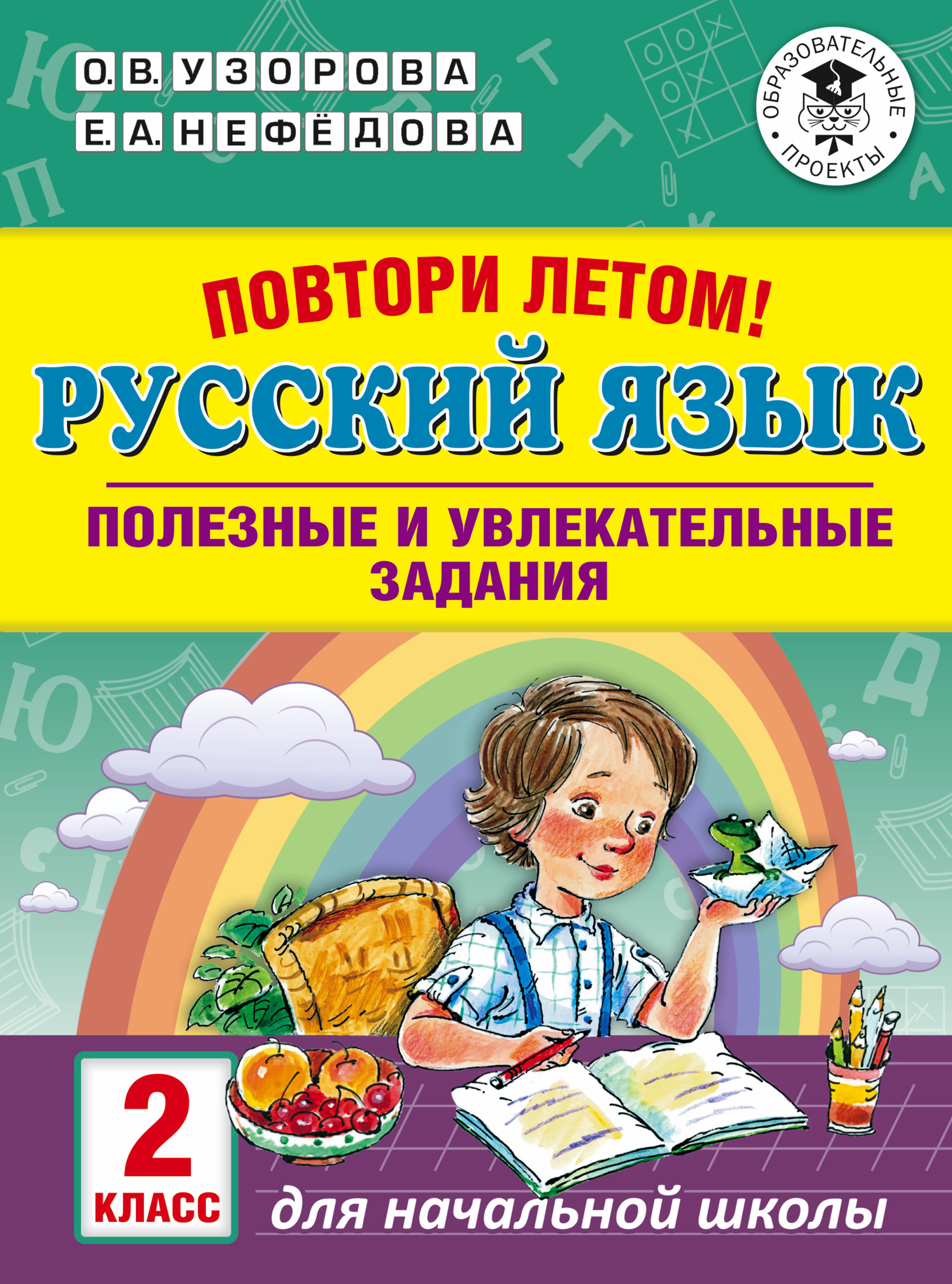 Все основные правила русского языка. 2 класс, О. В. Узорова – скачать pdf  на ЛитРес