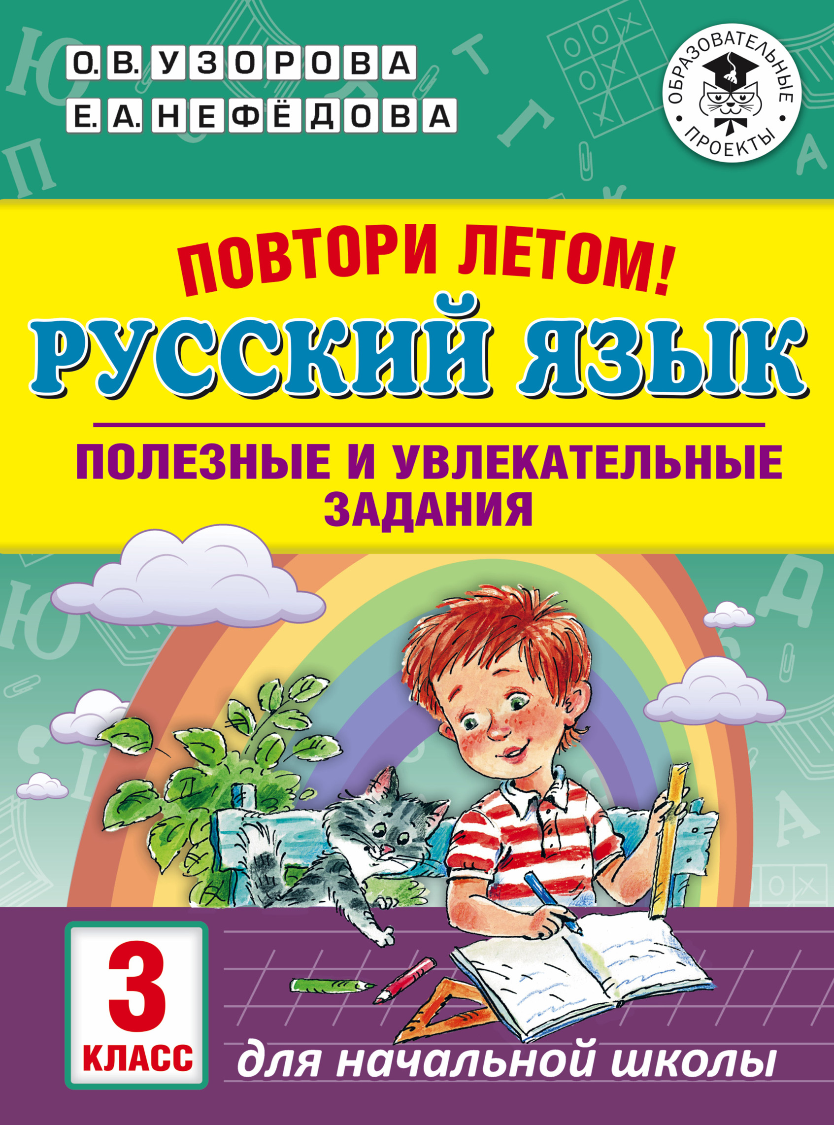 Повтори летом! Русский язык. Полезные и увлекательные задания. 3 класс, О.  В. Узорова – скачать pdf на ЛитРес