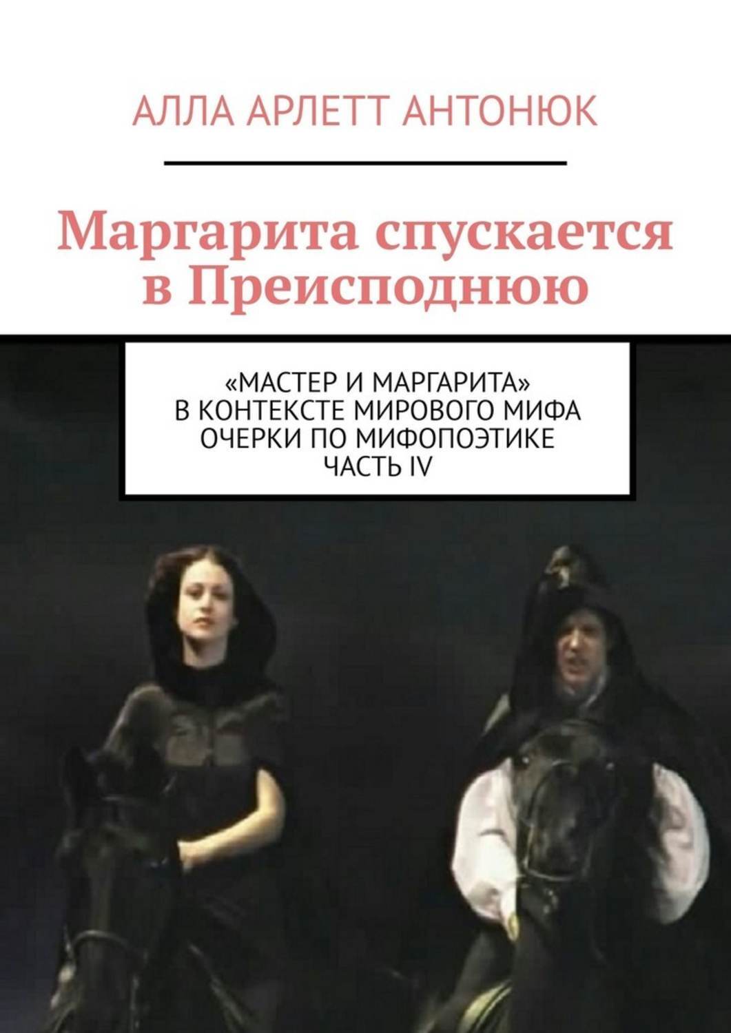 Мастер и Маргарита