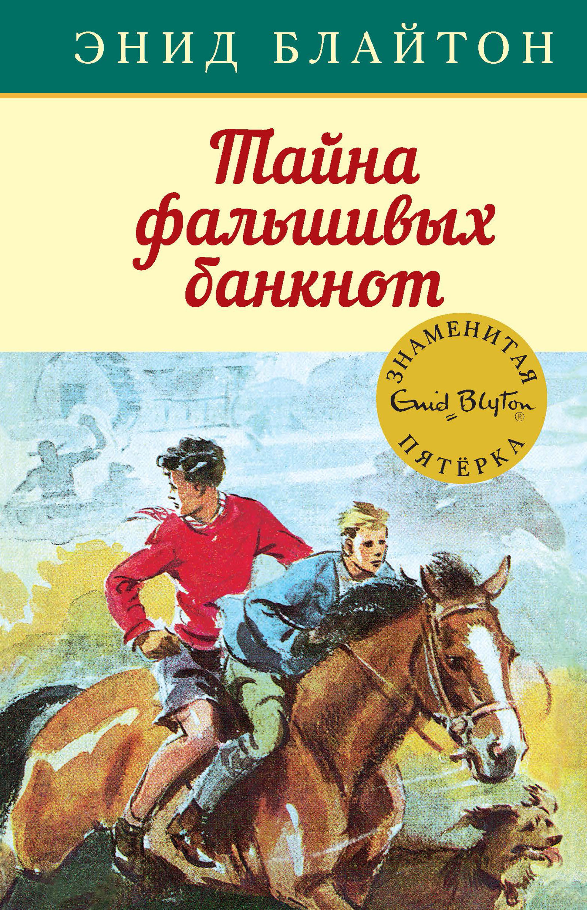 Энид Блайтон – серия книг Знаменитая пятерка – скачать по порядку в fb2 или  читать онлайн