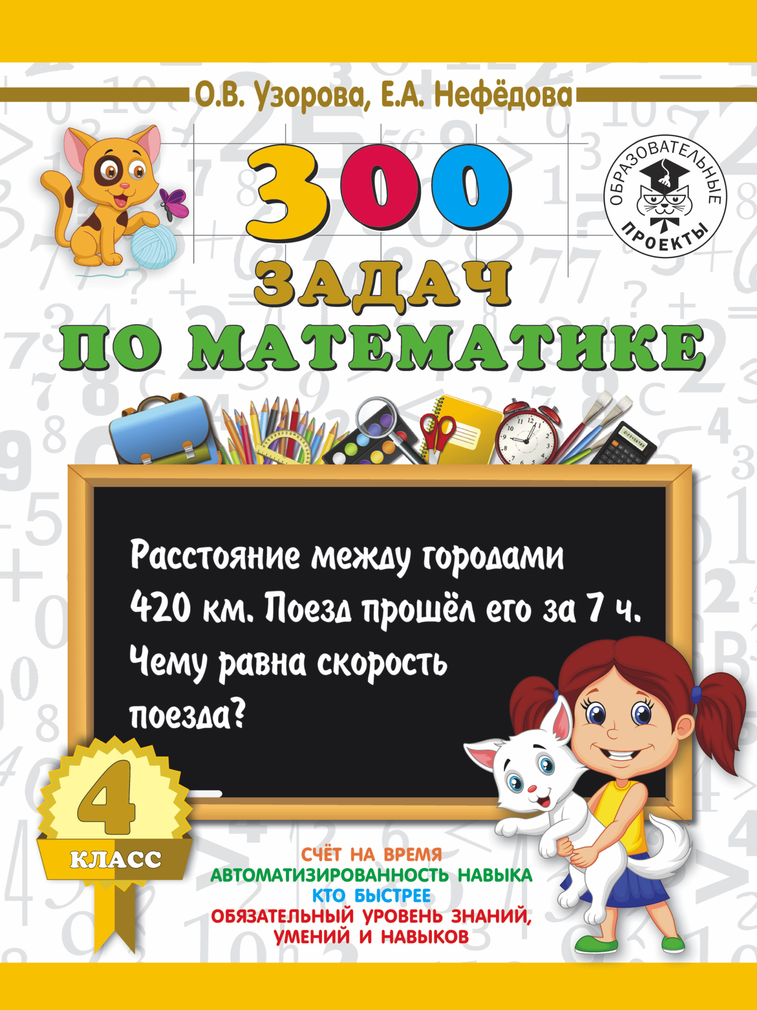 300 задач по математике. 4 класс, О. В. Узорова – скачать pdf на ЛитРес