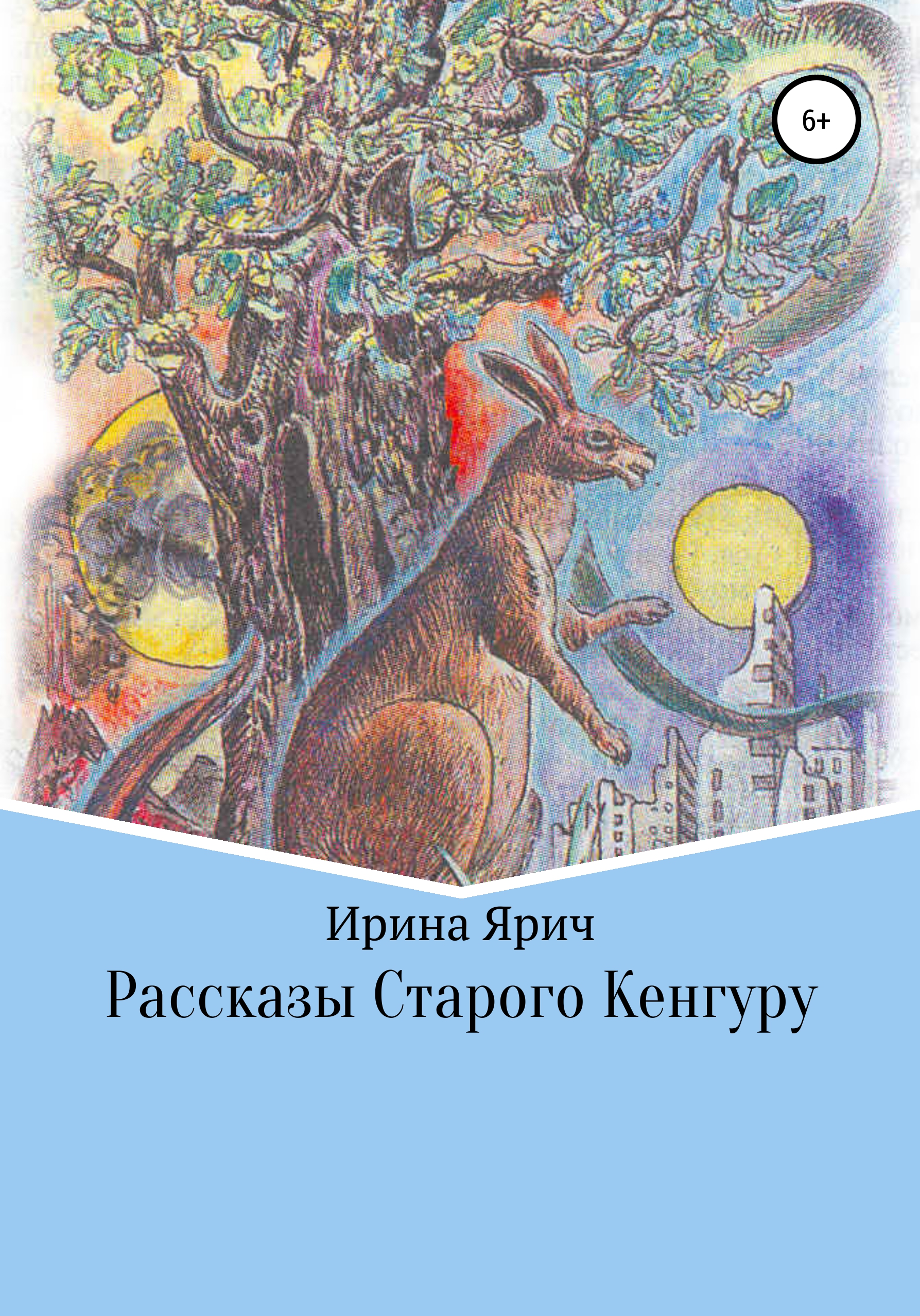 Читать онлайн «Рассказы Старого Кенгуру», Ирина Ярич – ЛитРес, страница 6