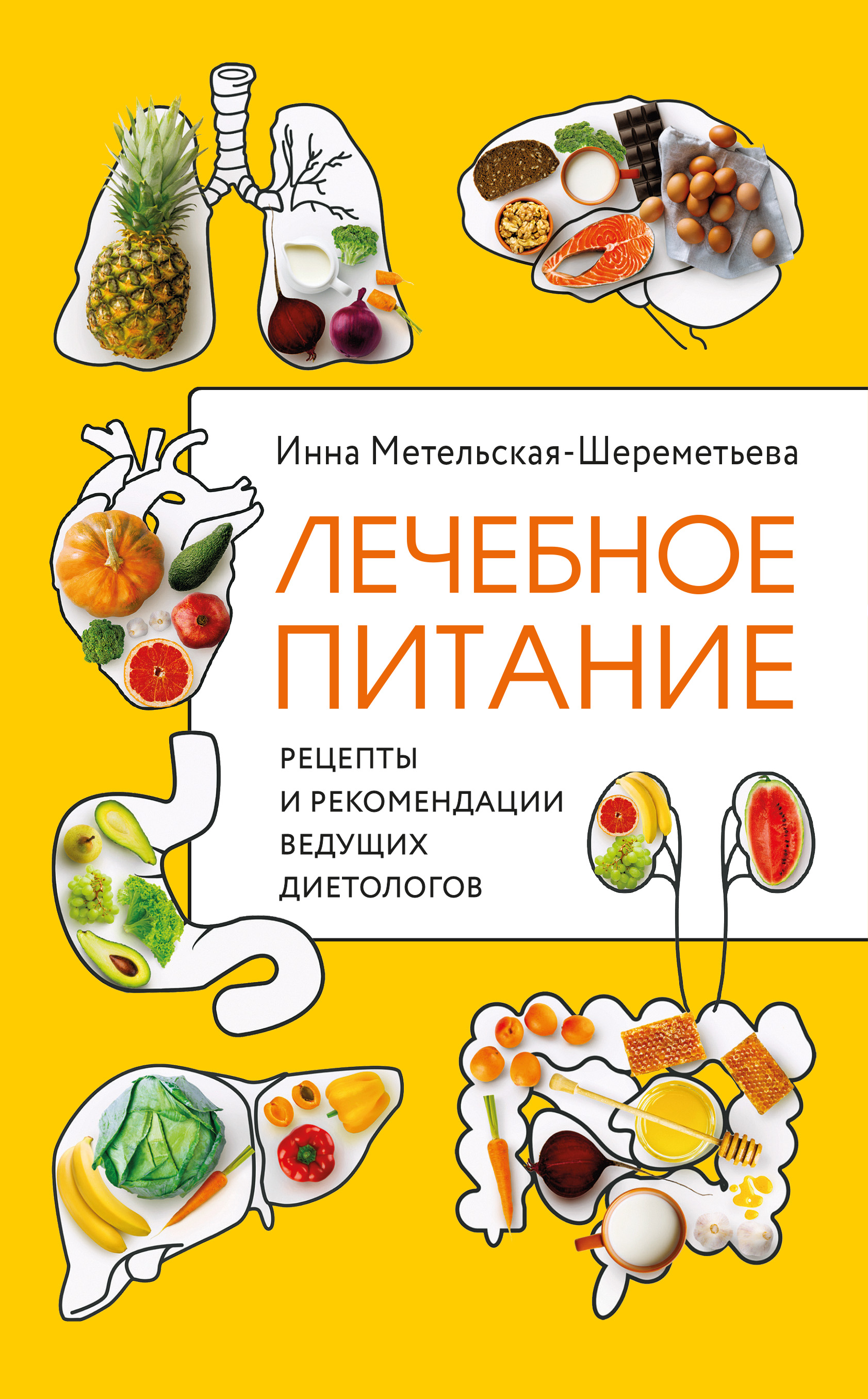 Читать онлайн «Лечебное питание. Рецепты и рекомендации ведущих  диетологов», Инна Метельская-Шереметьева – ЛитРес, страница 2