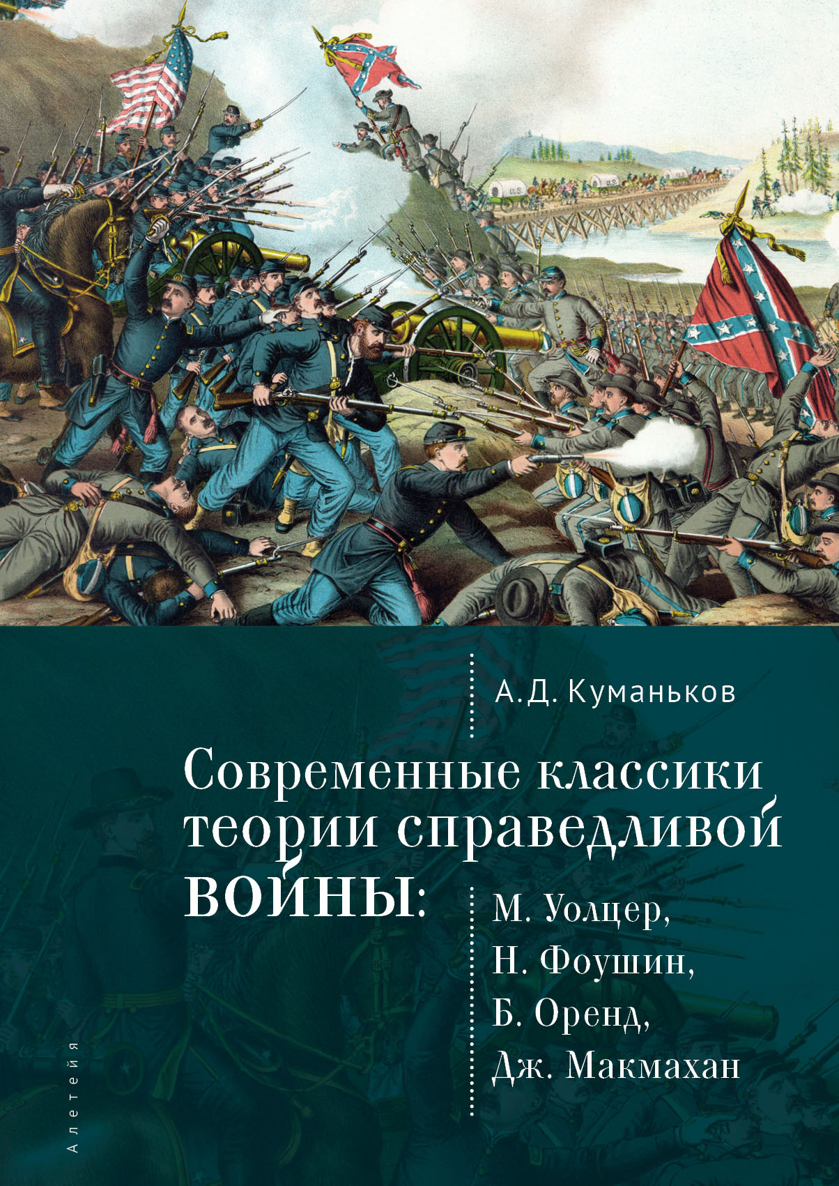 Читать онлайн «Современные классики теории справедливой войны: М. Уолцер,  Н. Фоушин, Б. Оренд, Дж. Макмахан», А. Д. Куманьков – ЛитРес