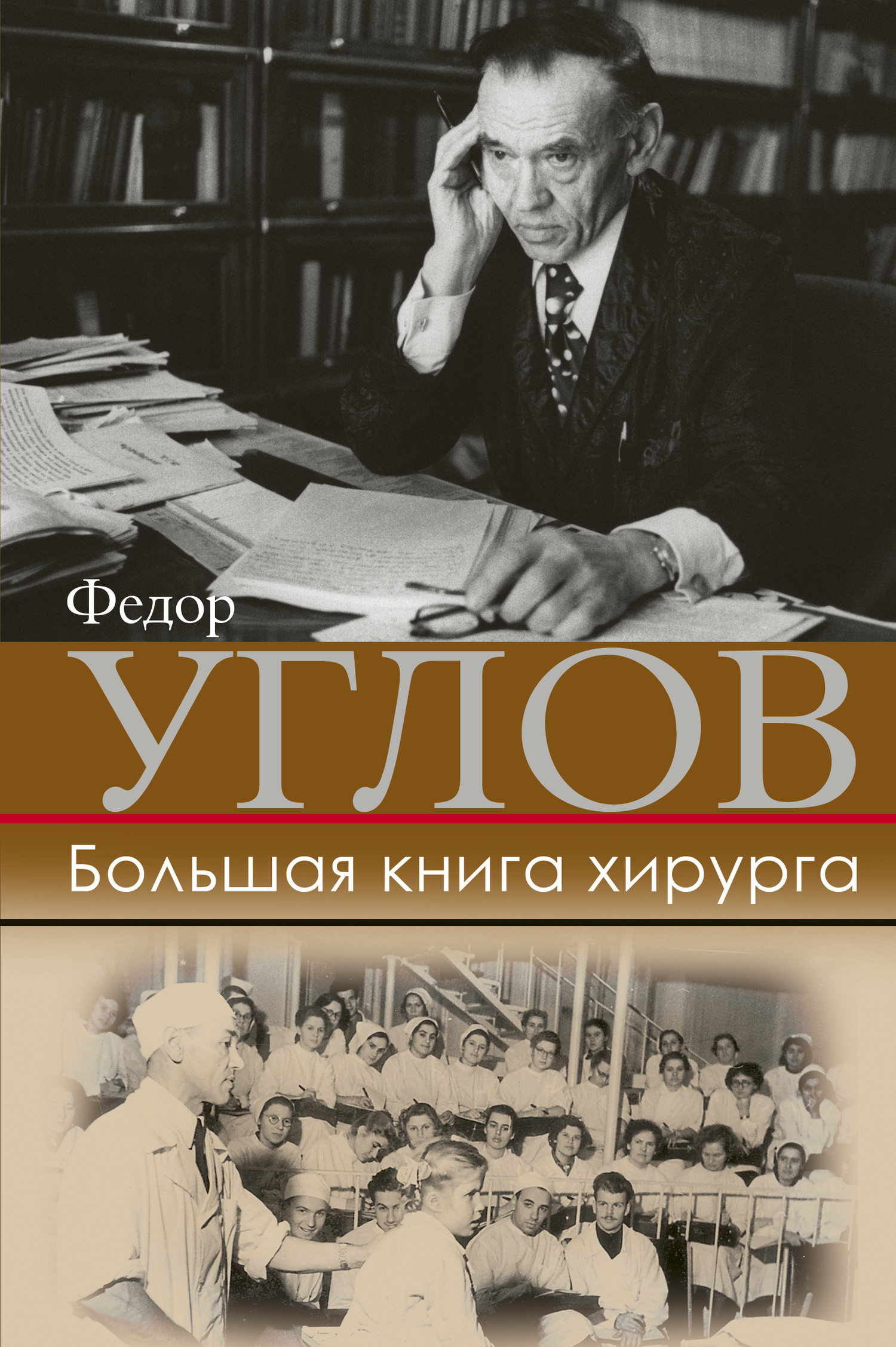 Углов Ф.Г. Большая книга хирурга