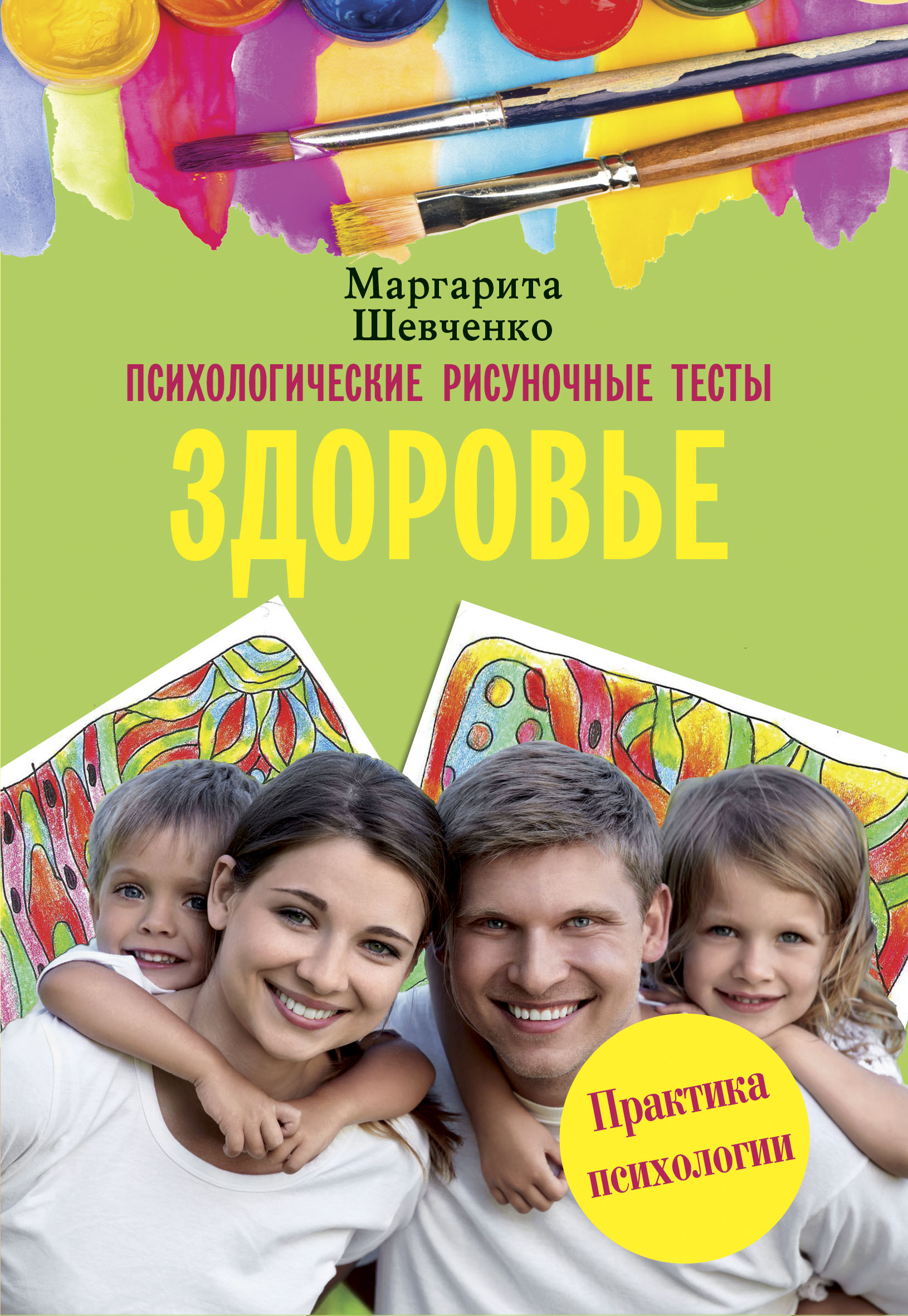 Читать онлайн «Психологические рисуночные тесты. Здоровье», Маргарита  Шевченко – ЛитРес