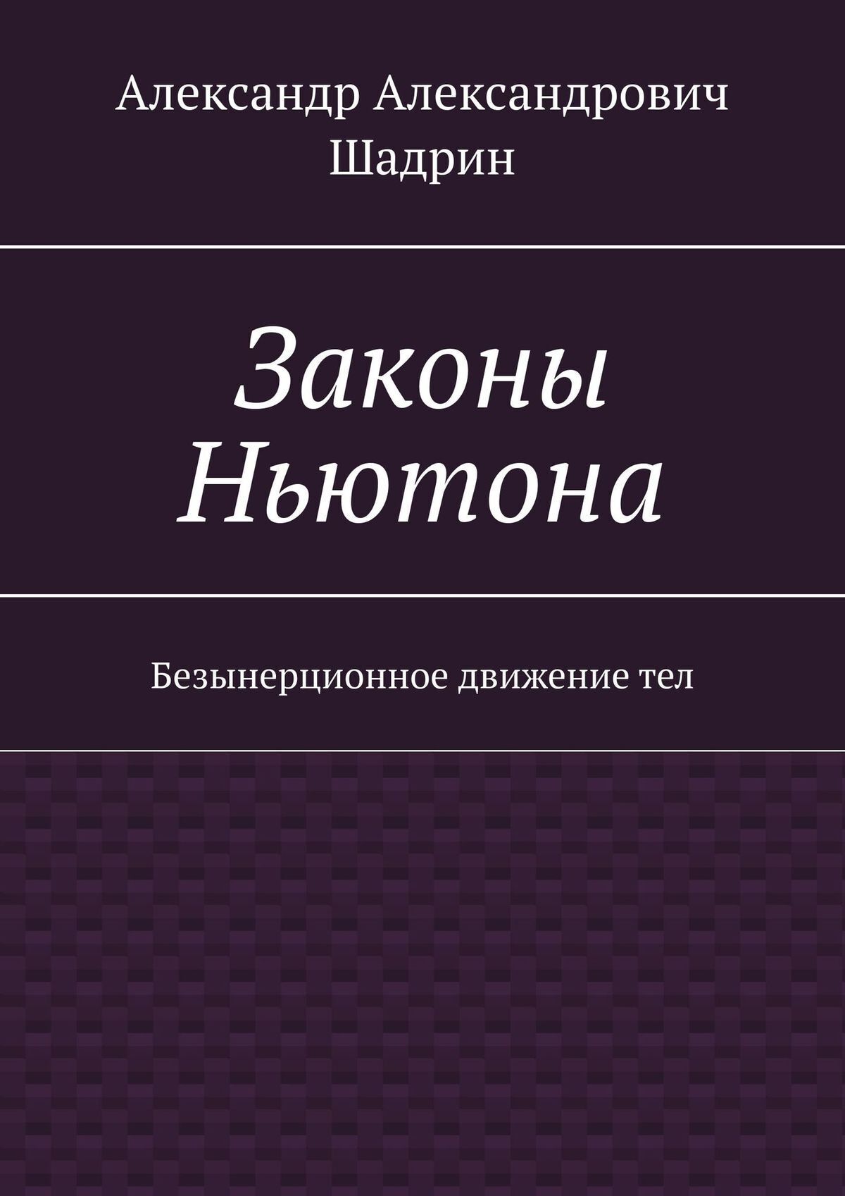 Читать онлайн «Законы Ньютона. Безынерционное движение тел», Александр  Александрович Шадрин – ЛитРес, страница 4