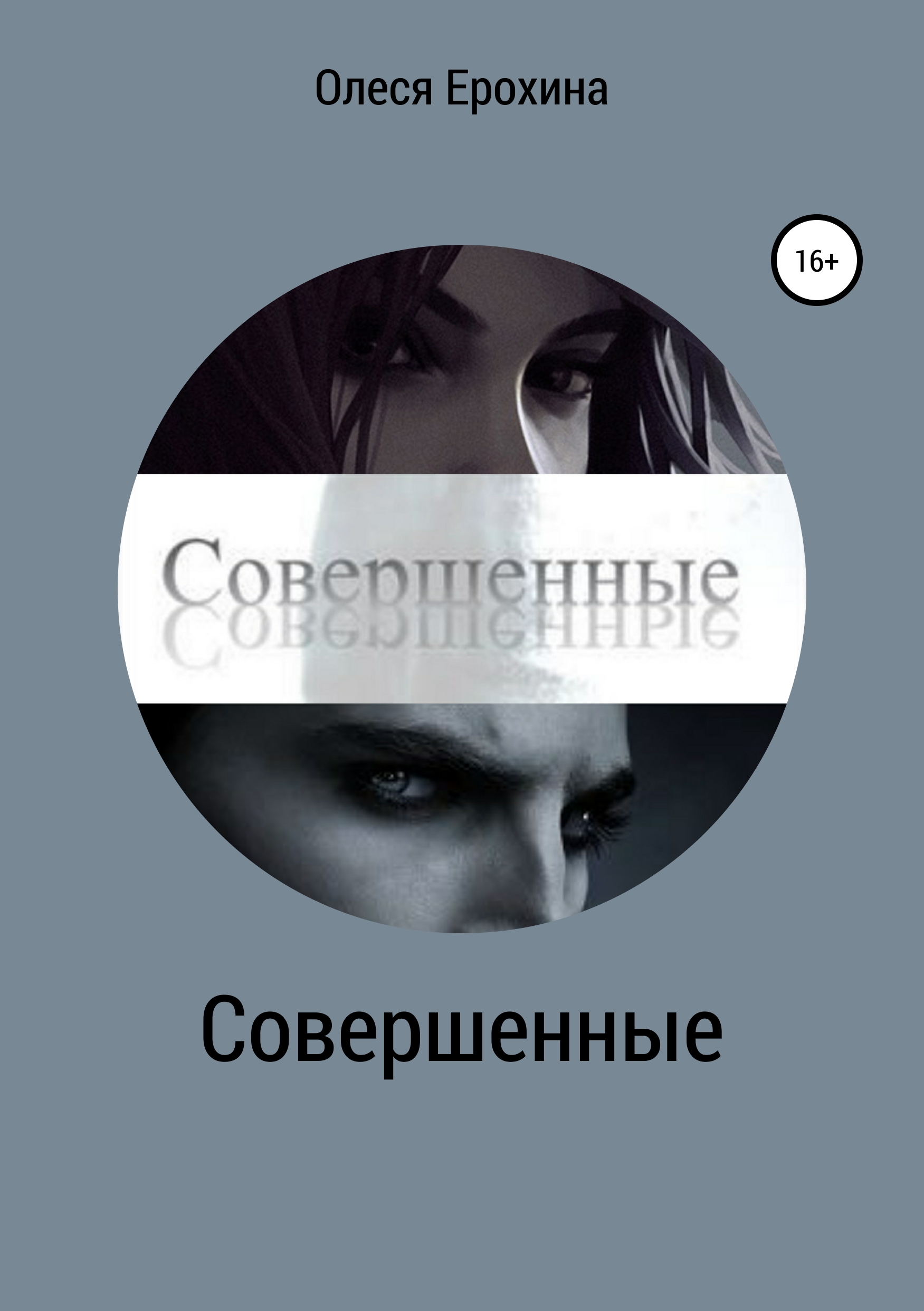 Книга совершенный. Совершенные книги. Олеся Ерохина. (Автор Ерохина в.и.). Автор книги совершенная женщина.