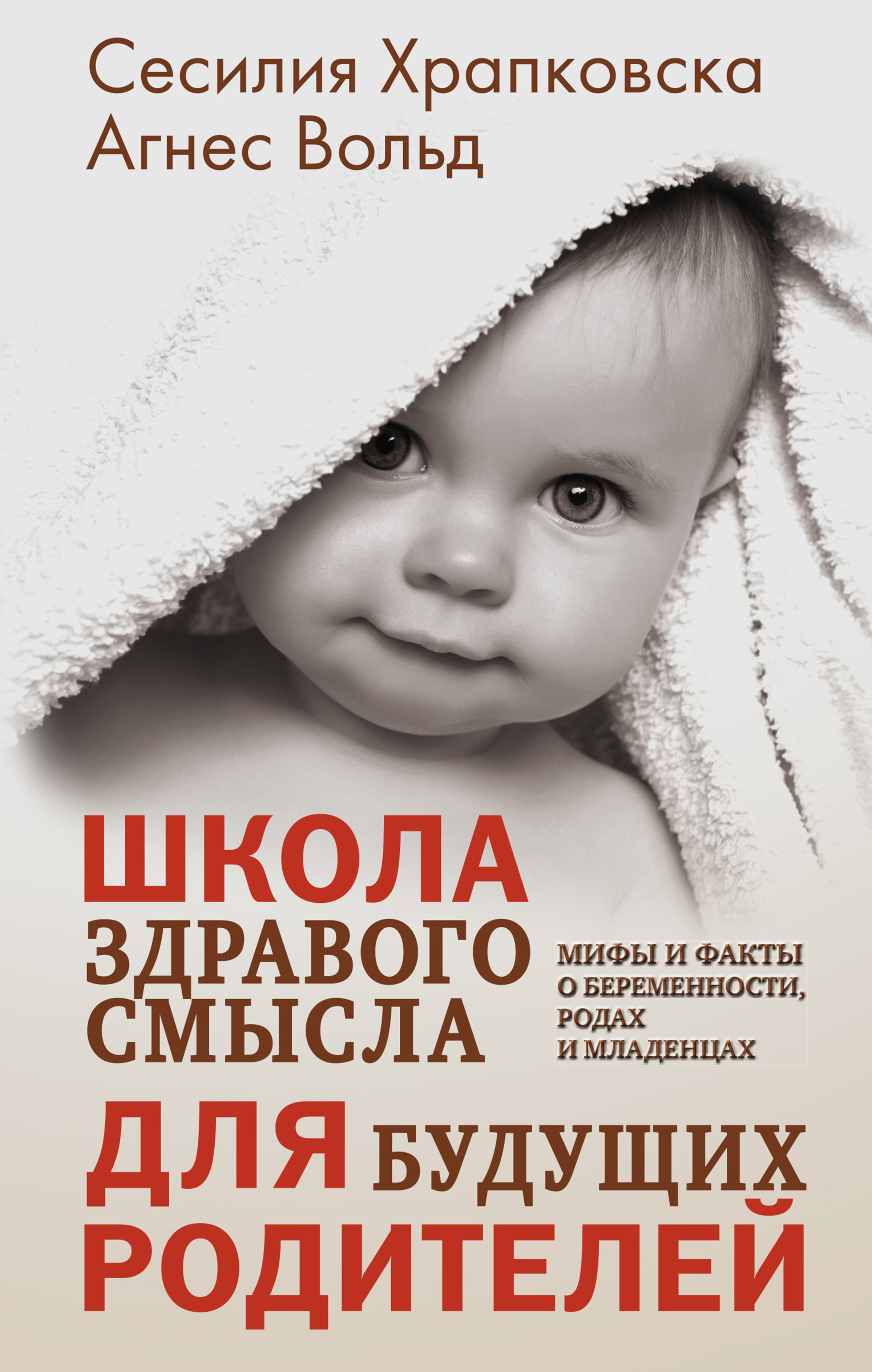 Читать онлайн «Школа здравого смысла для будущих родителей», Сесилия  Храпковска – ЛитРес, страница 2