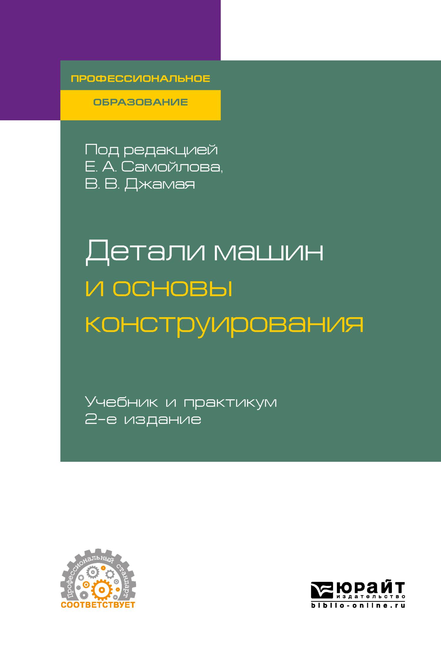 Конструирование деталей механизмов и машин. Учебное пособие для  академического бакалавриата, Юрий Борисович Михайлов – скачать pdf на ЛитРес