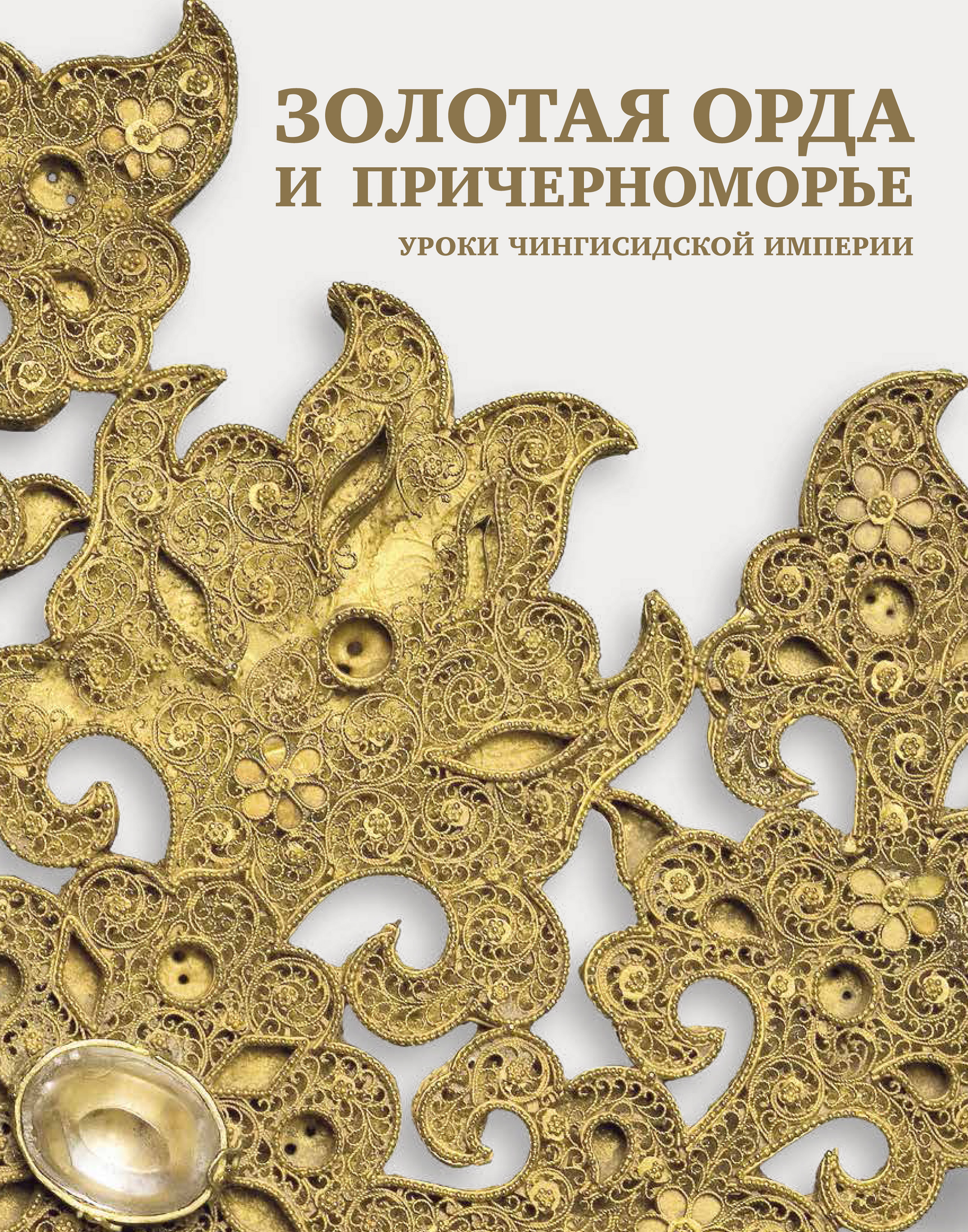 Золотая Орда и Причерноморье. Уроки Чингисидской империи, Коллектив авторов  – скачать pdf на ЛитРес