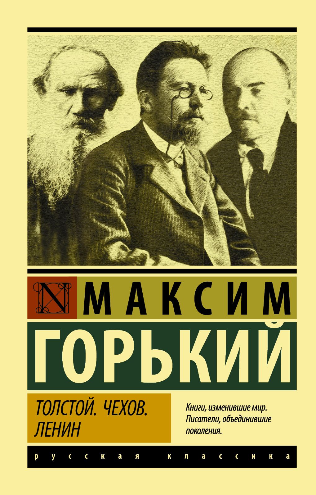 Читать онлайн «Толстой. Чехов. Ленин», Максим Горький – ЛитРес, страница 10