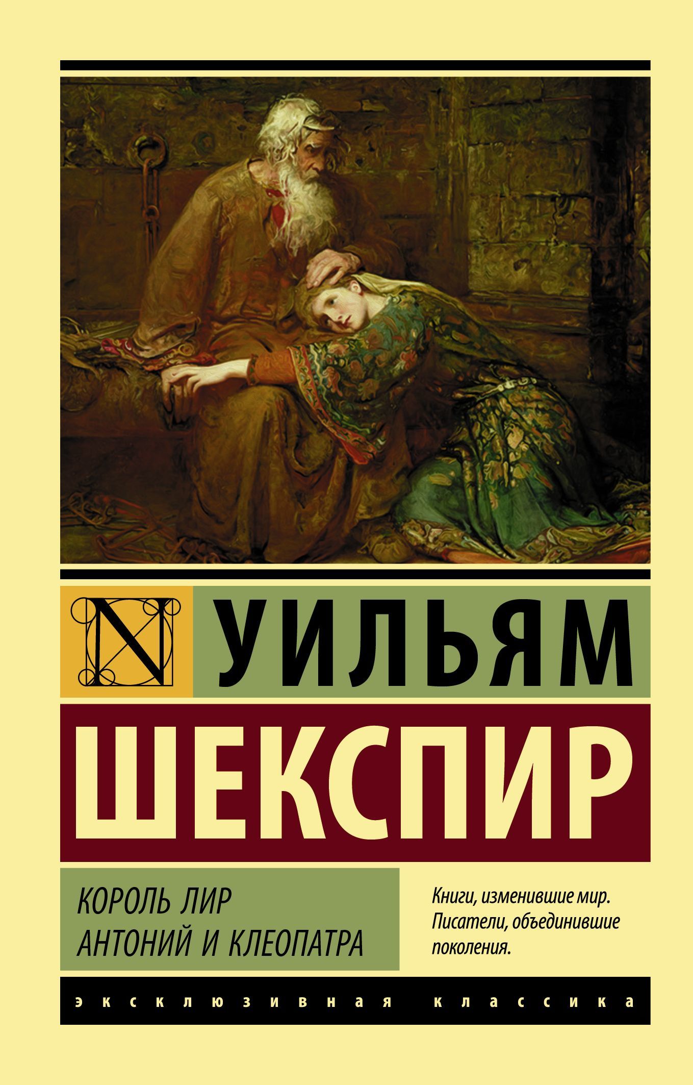 Король Лир. Антоний и Клеопатра (сборник), Уильям Шекспир – скачать книгу  fb2, epub, pdf на ЛитРес