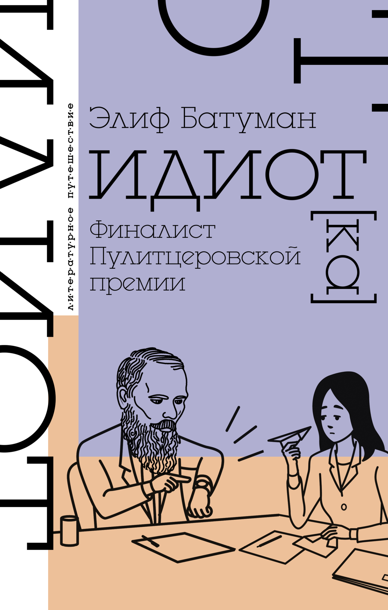 Читать онлайн «Идиот», Элиф Батуман – ЛитРес, страница 6