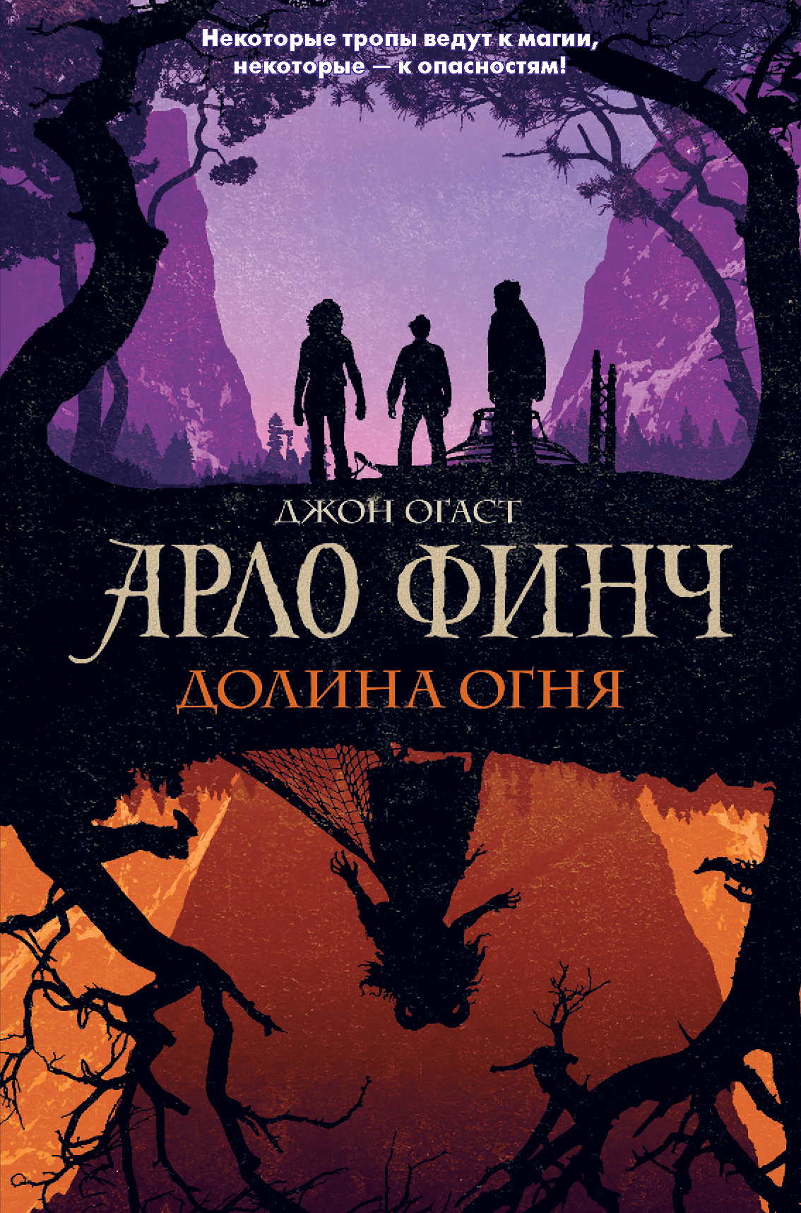 Арло Финч. Долина Огня, Джон Огаст – скачать книгу fb2, epub, pdf на ЛитРес