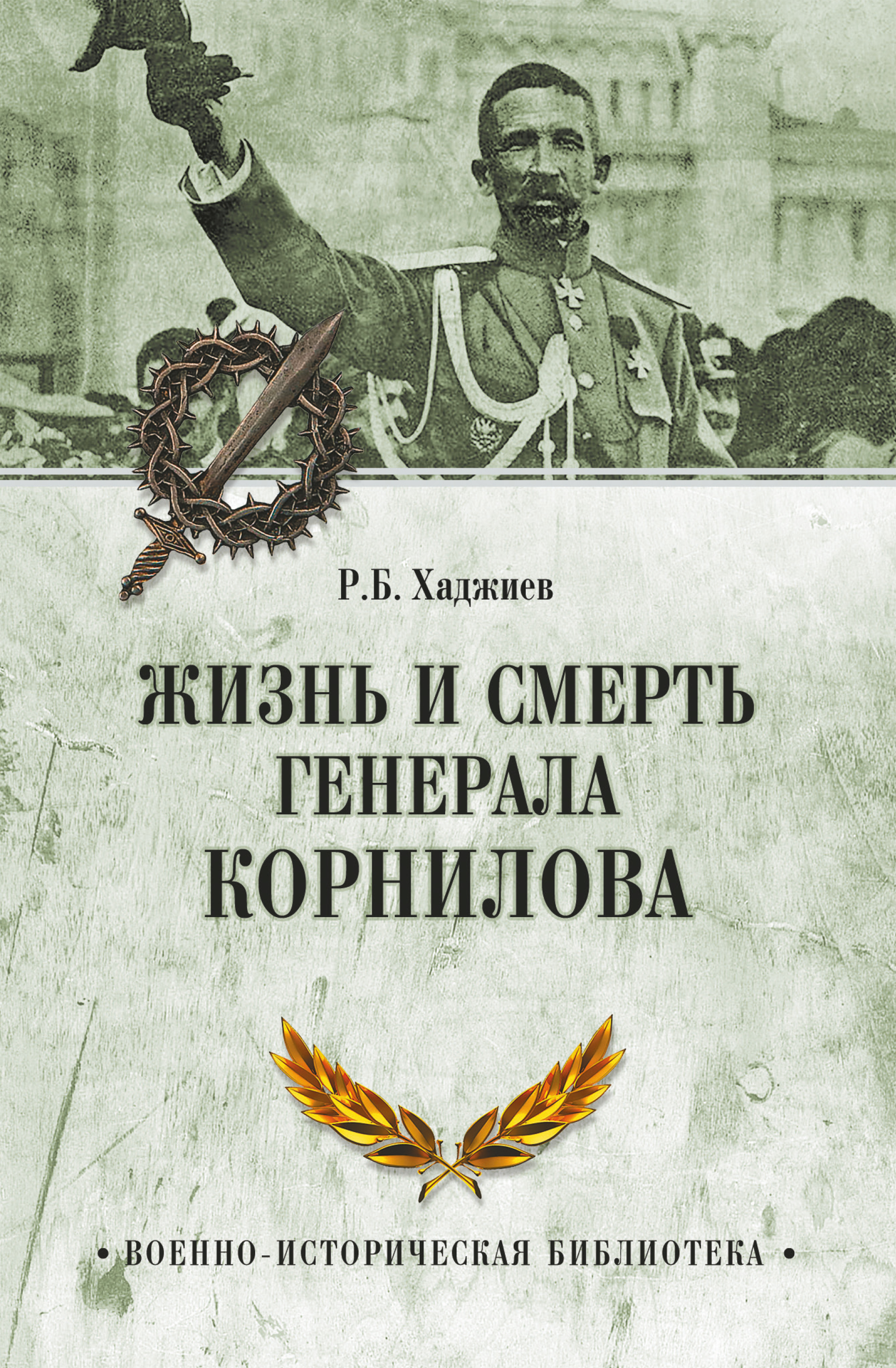 Читать онлайн «Жизнь и смерть генерала Корнилова», Резак Бек Хан Хаджиев –  ЛитРес, страница 2