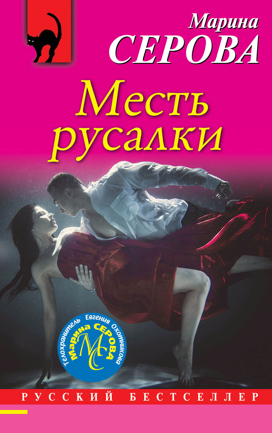 Читать онлайн «Месть русалки», Марина Серова – ЛитРес