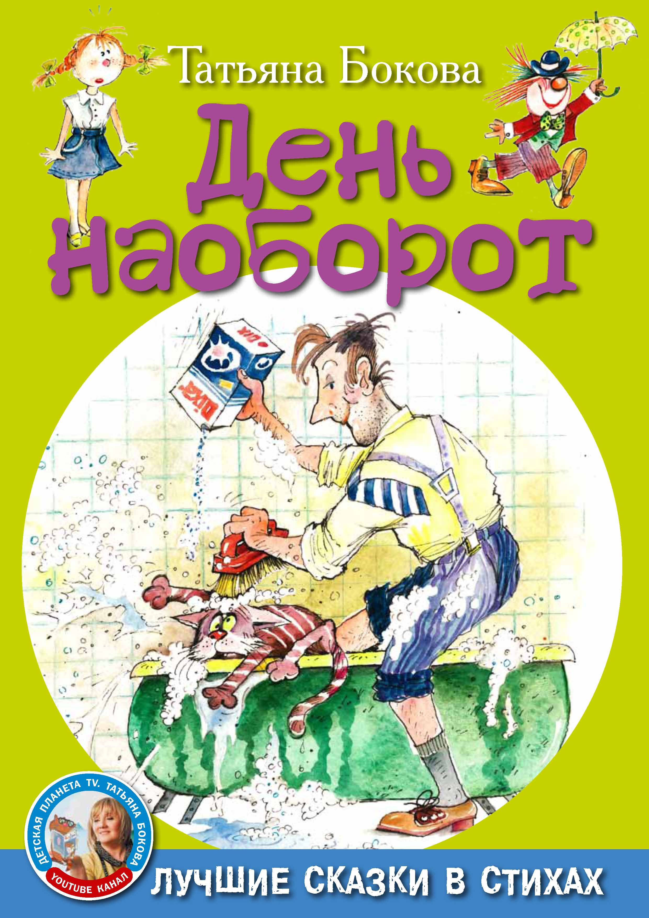 День наоборот, Татьяна Бокова – скачать pdf на ЛитРес