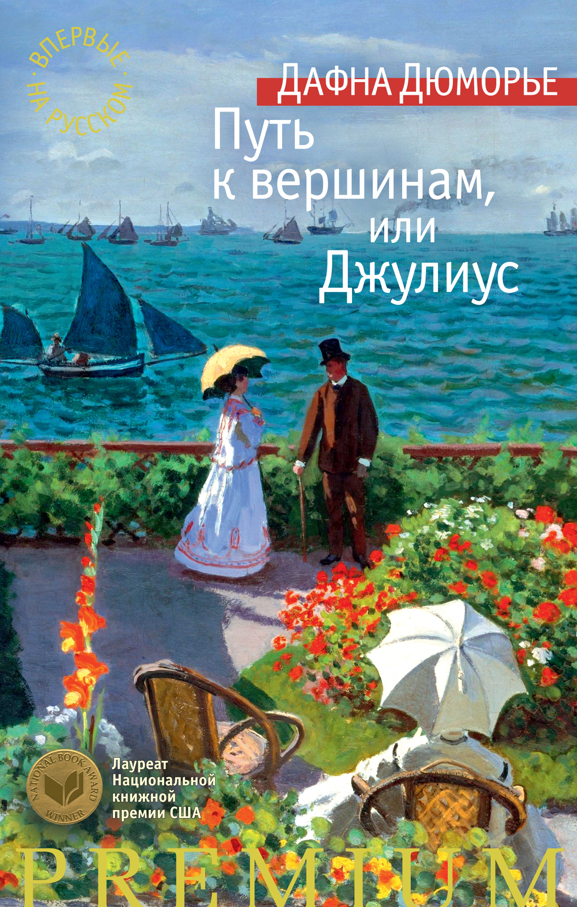 Путь к вершинам, или Джулиус, Дафна дю Морье – скачать книгу fb2, epub, pdf  на ЛитРес